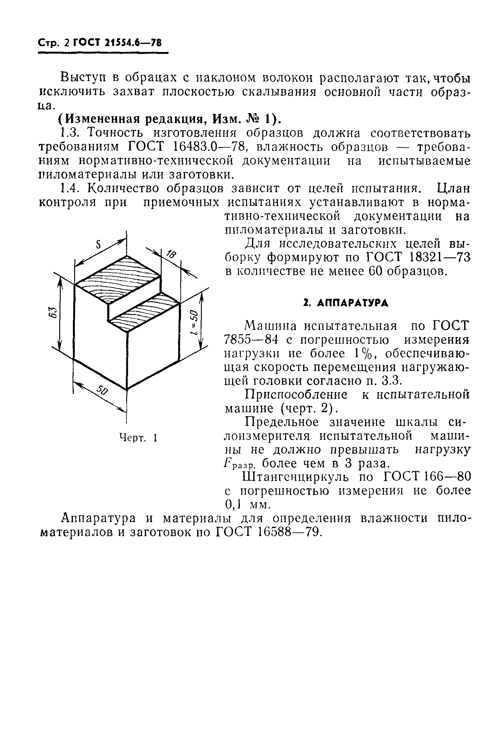 ГОСТ 21554.6-78