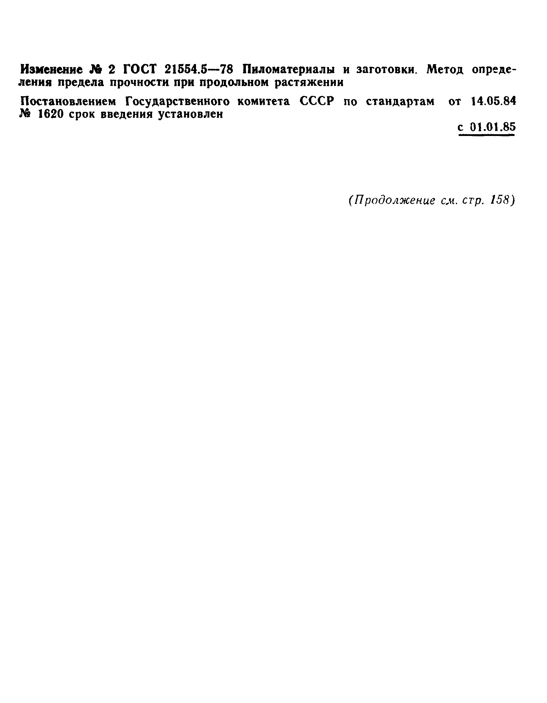 ГОСТ 21554.5-78