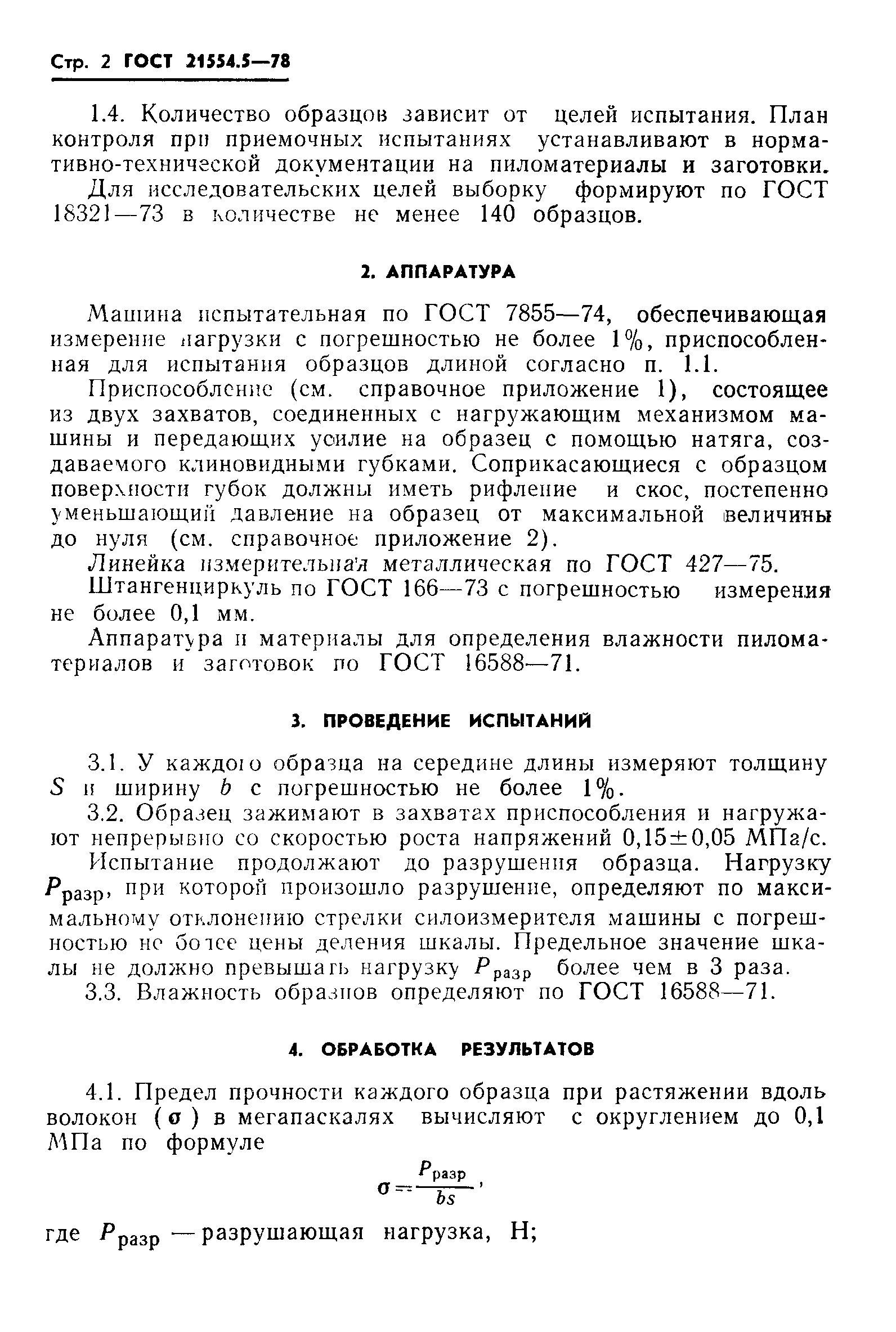 ГОСТ 21554.5-78