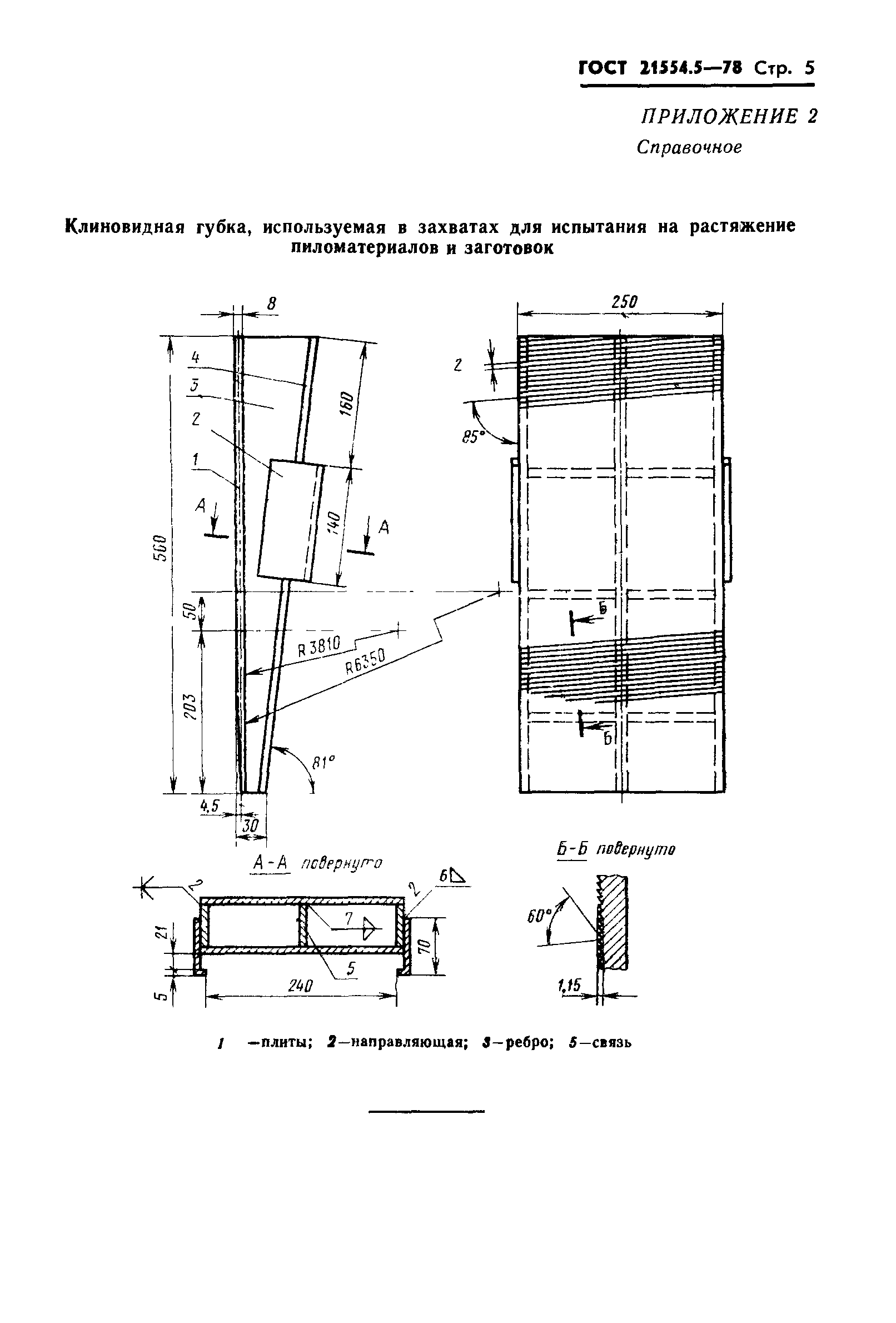 ГОСТ 21554.5-78