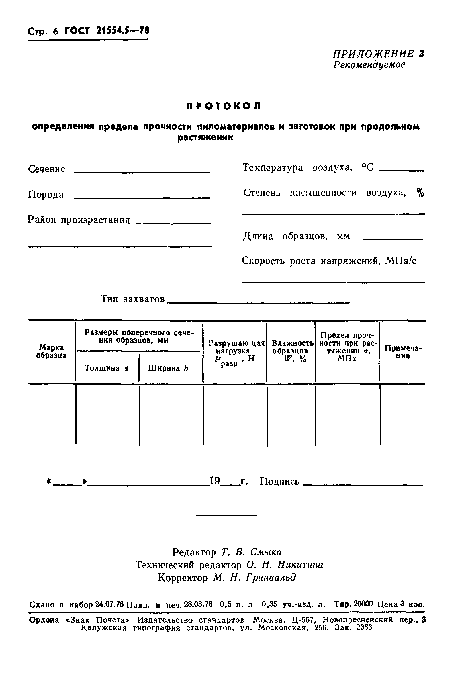 ГОСТ 21554.5-78