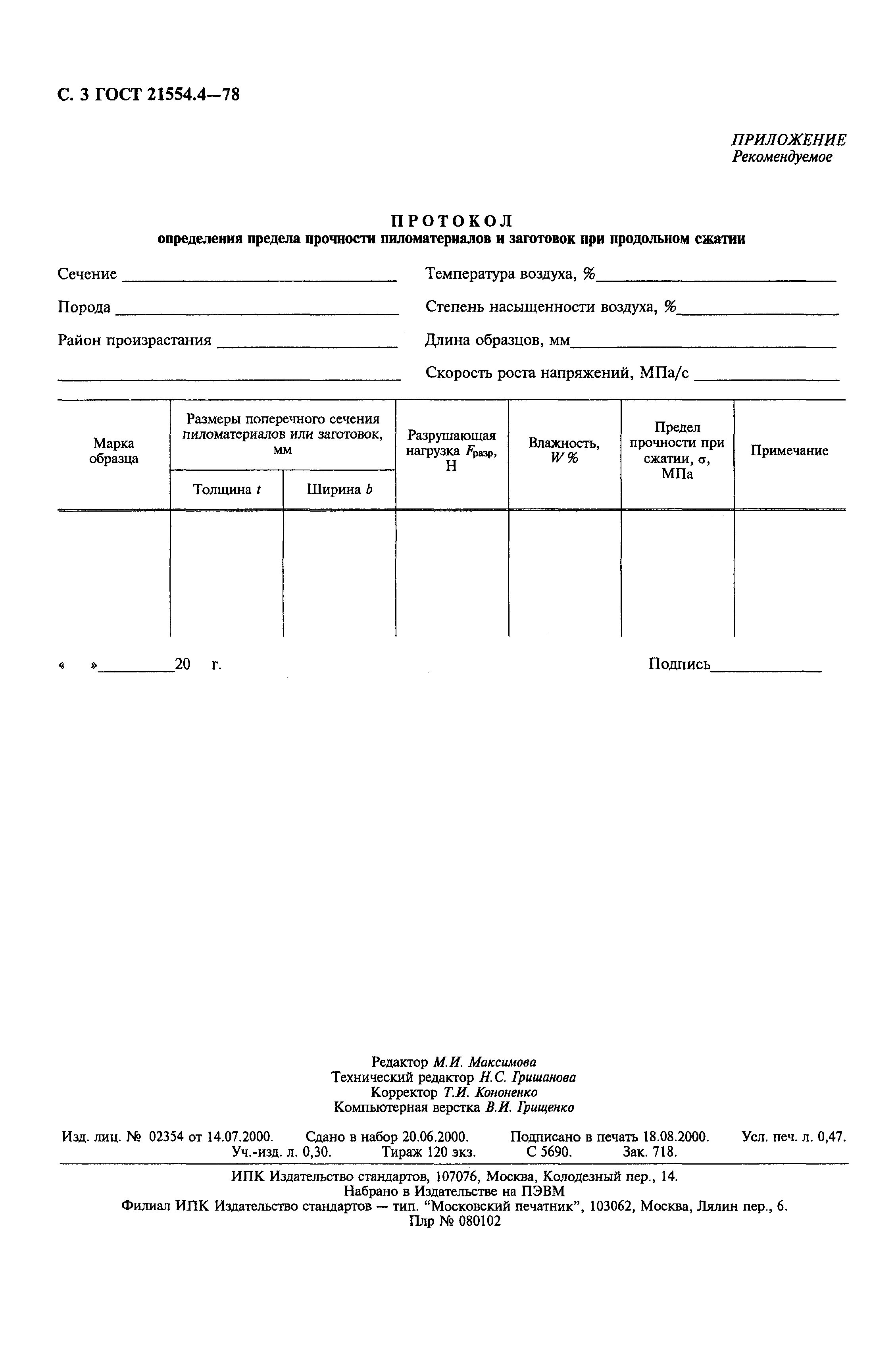 ГОСТ 21554.4-78