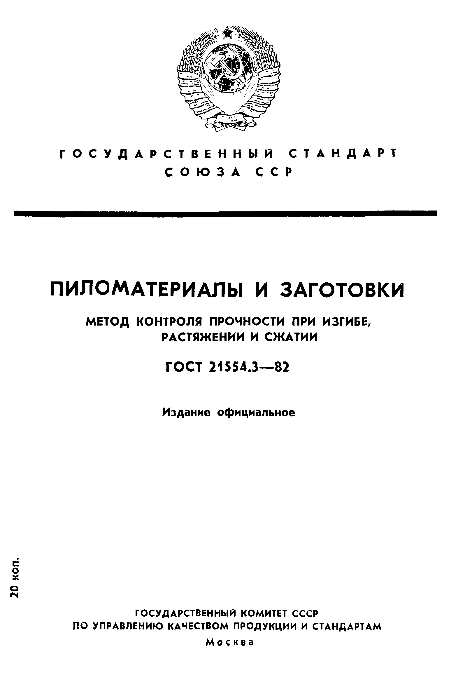 ГОСТ 21554.3-82