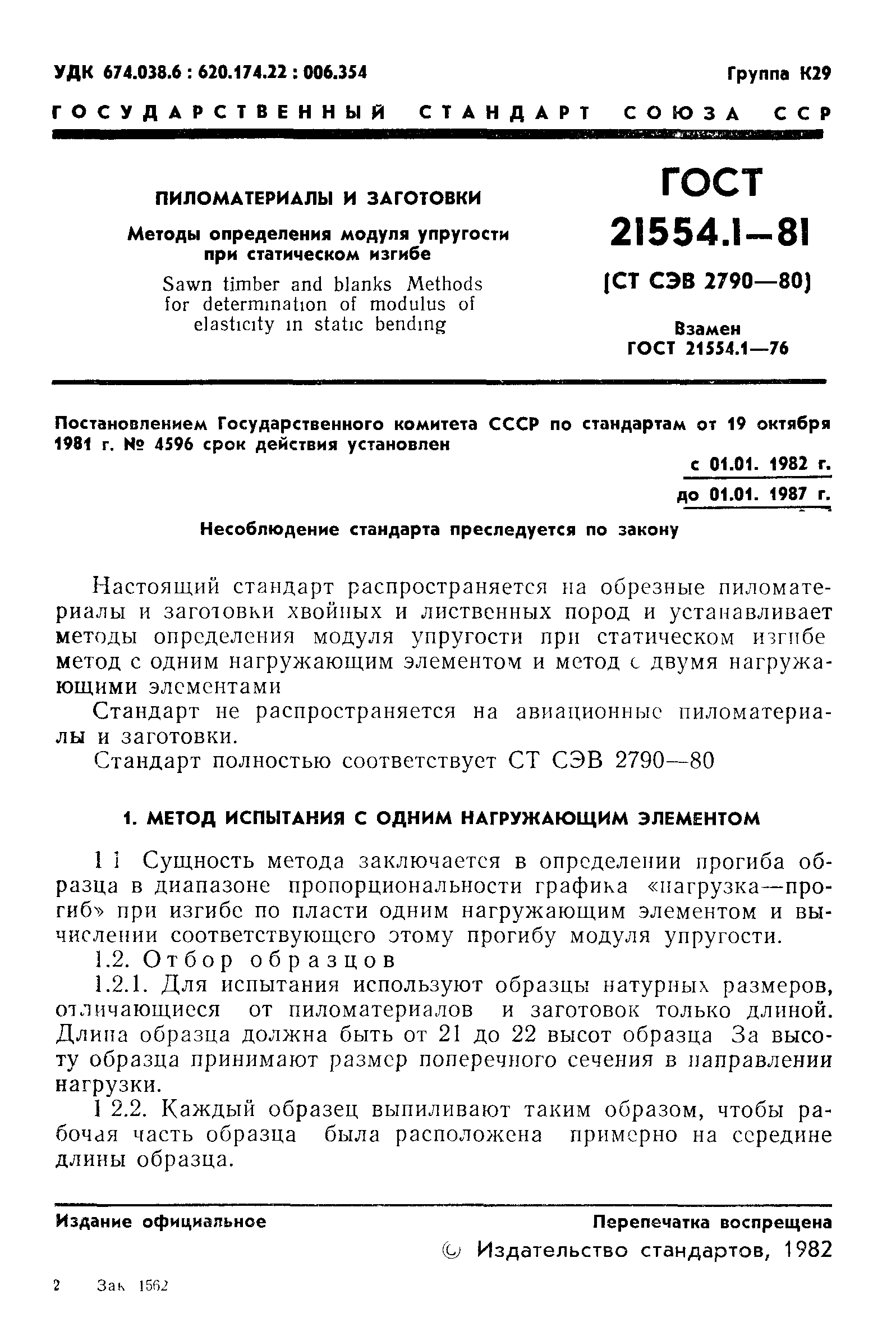 ГОСТ 21554.1-81