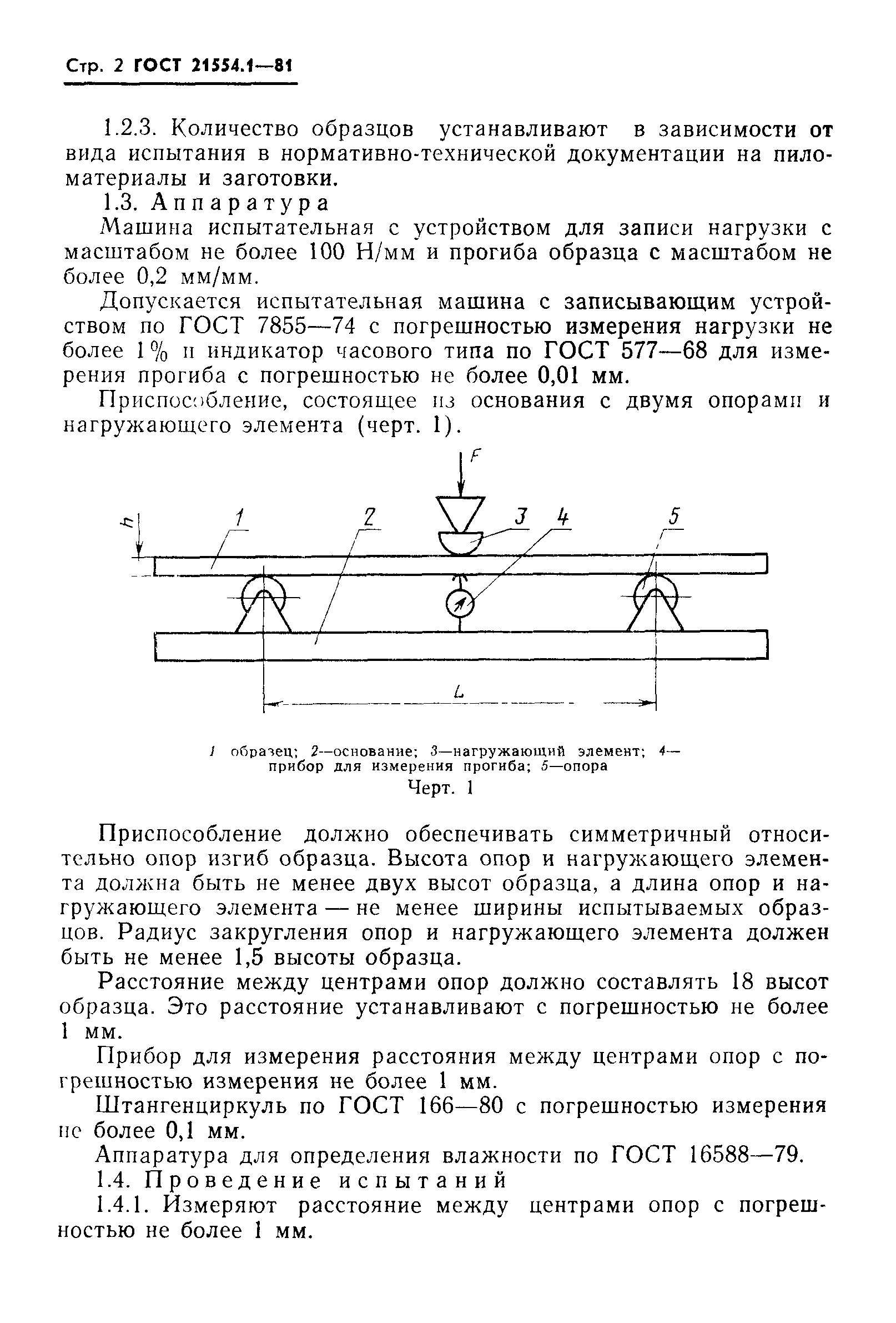 ГОСТ 21554.1-81