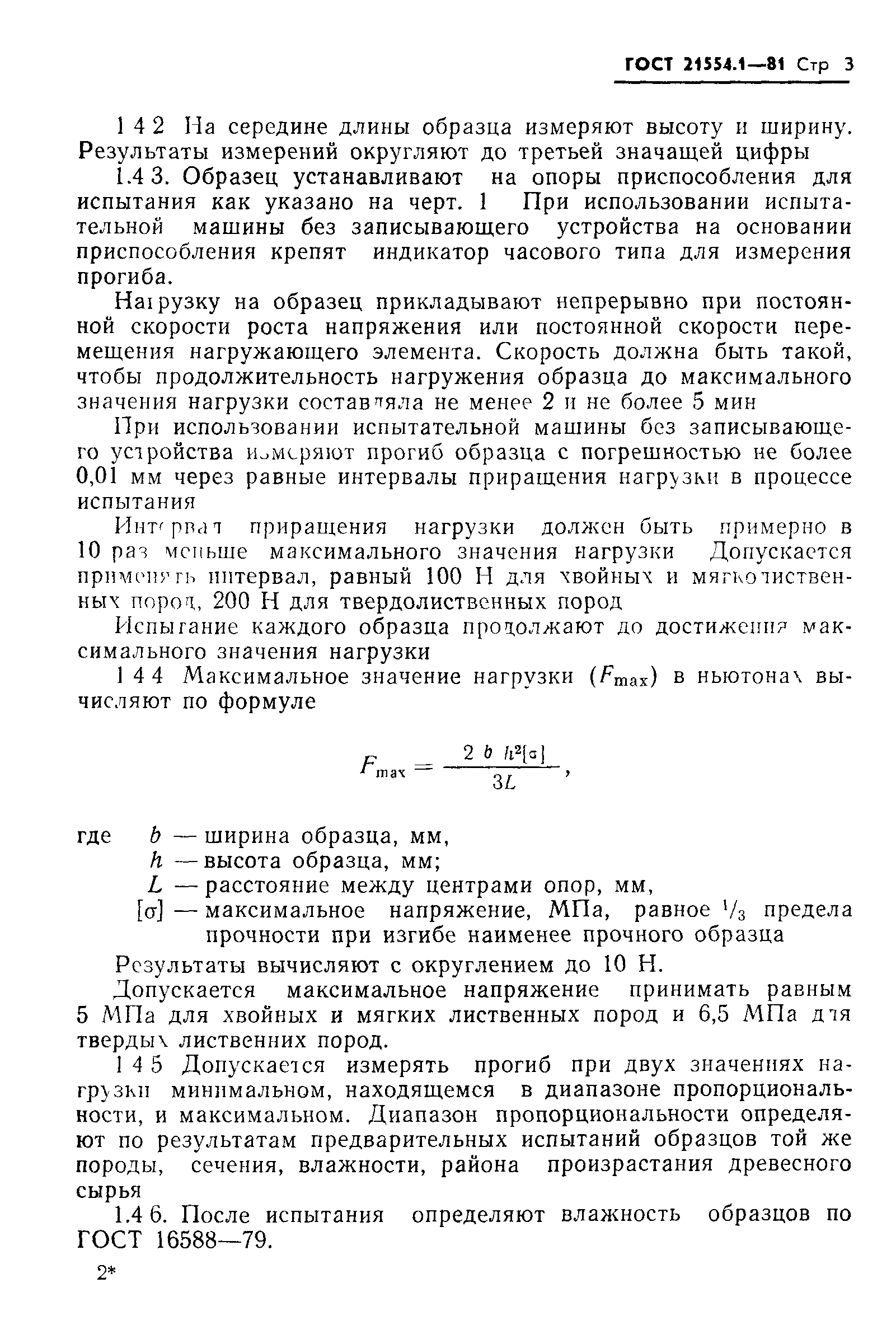 ГОСТ 21554.1-81