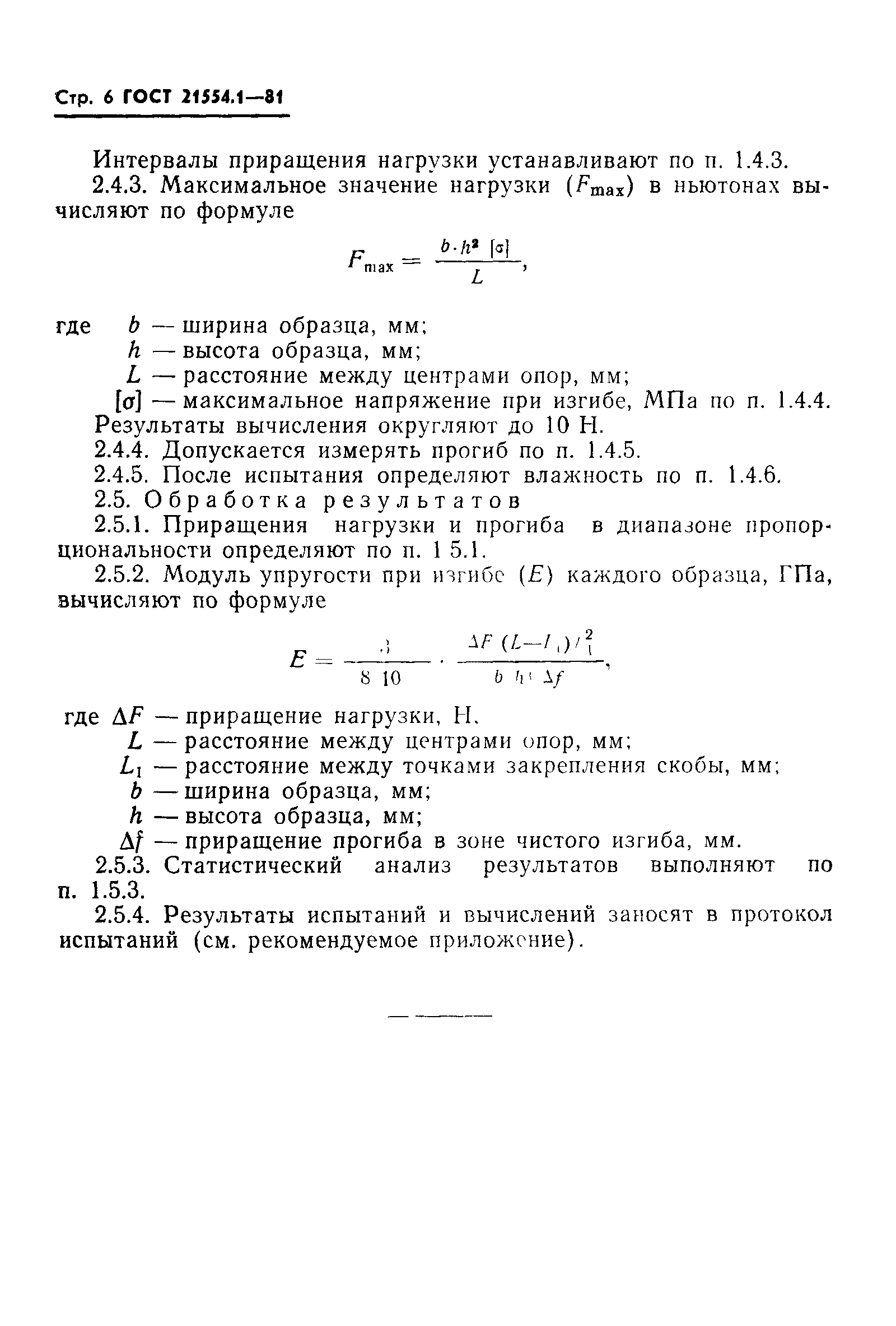 ГОСТ 21554.1-81