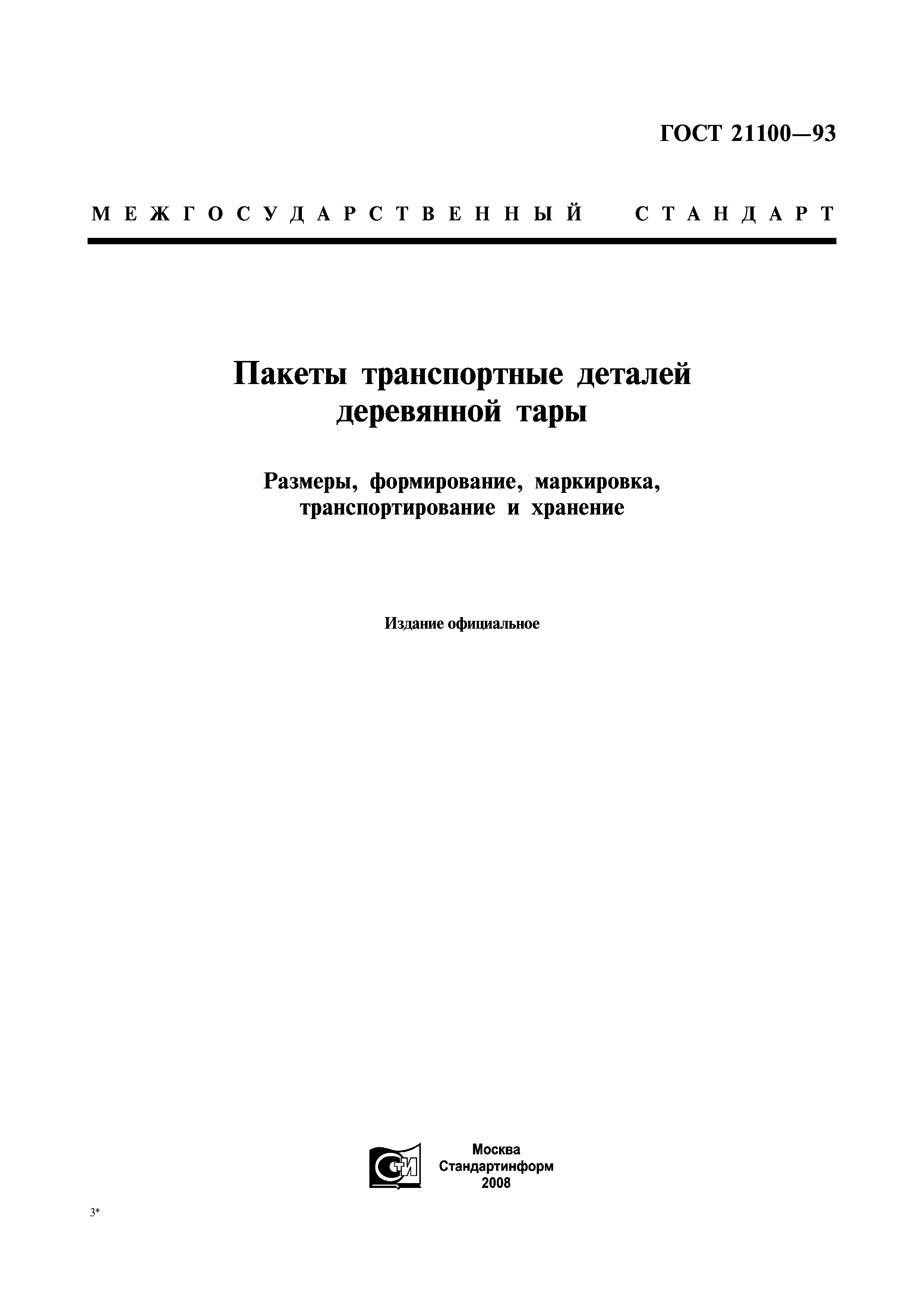 ГОСТ 21100-93