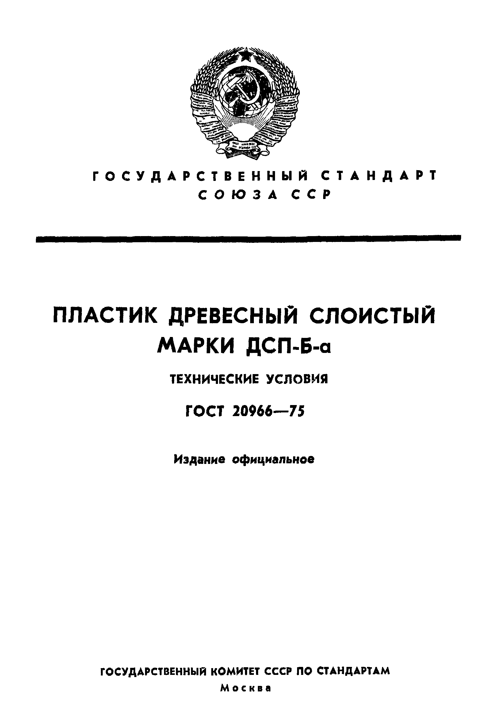 ГОСТ 20966-75