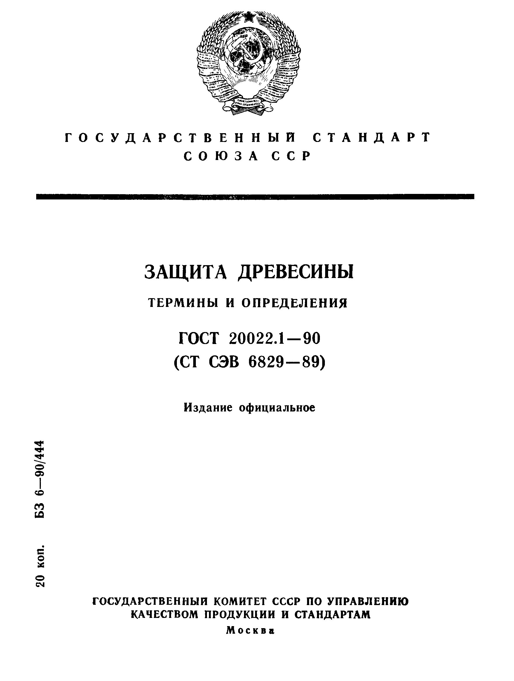 ГОСТ 20022.1-90