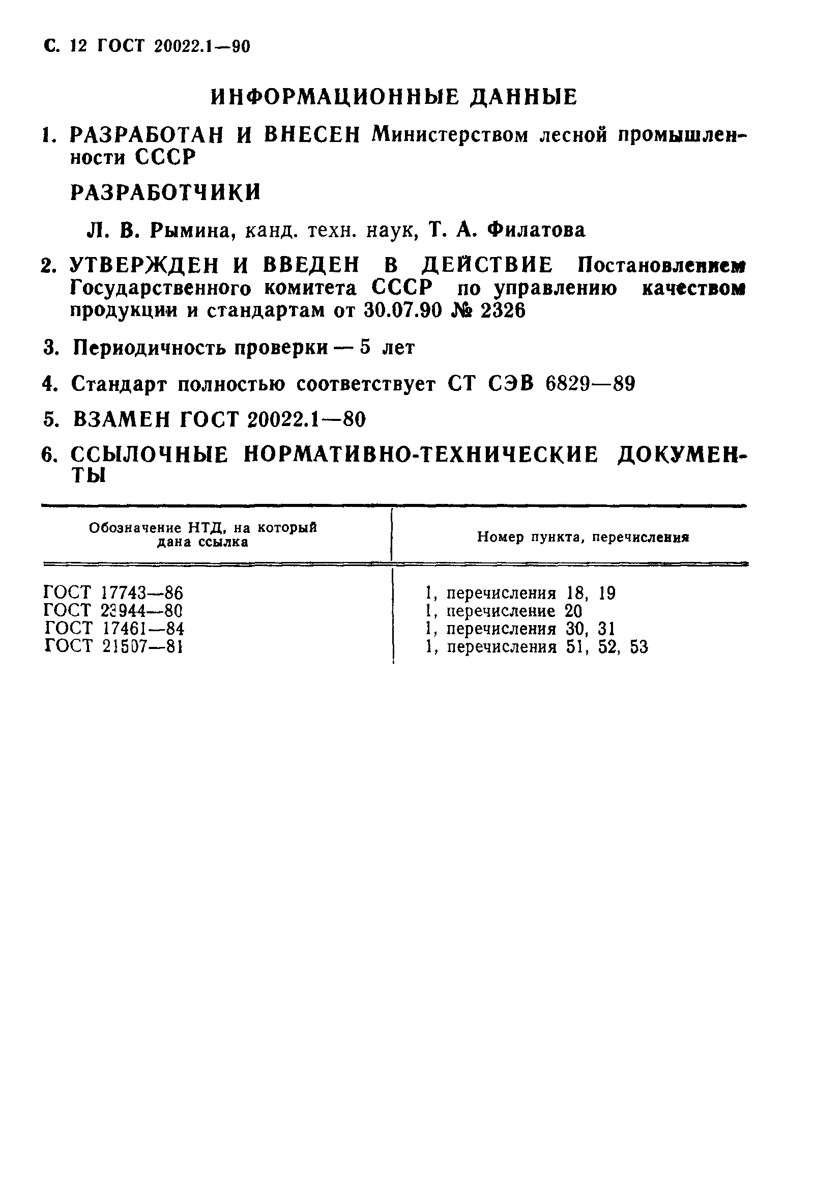 ГОСТ 20022.1-90