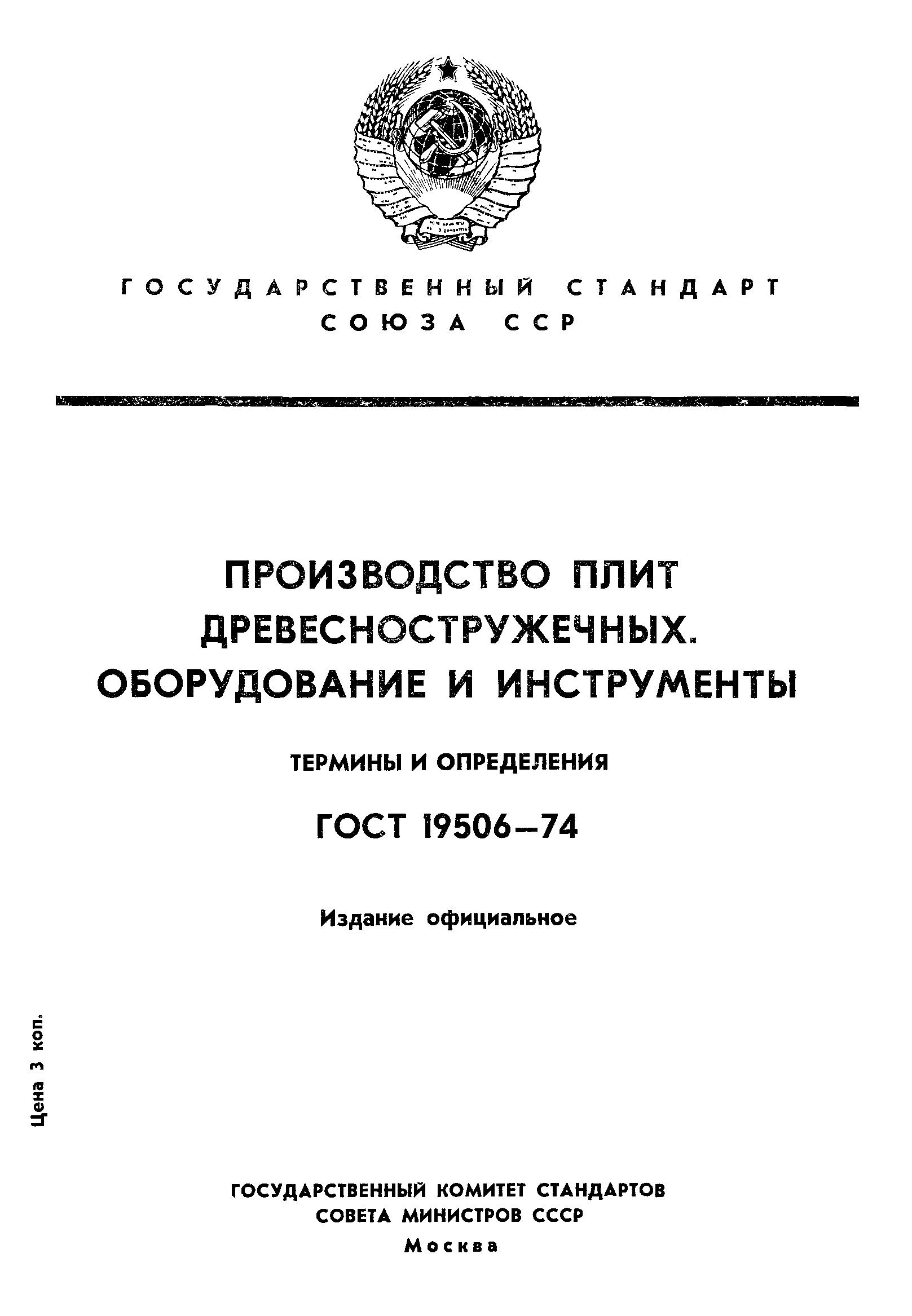 ГОСТ 19506-74