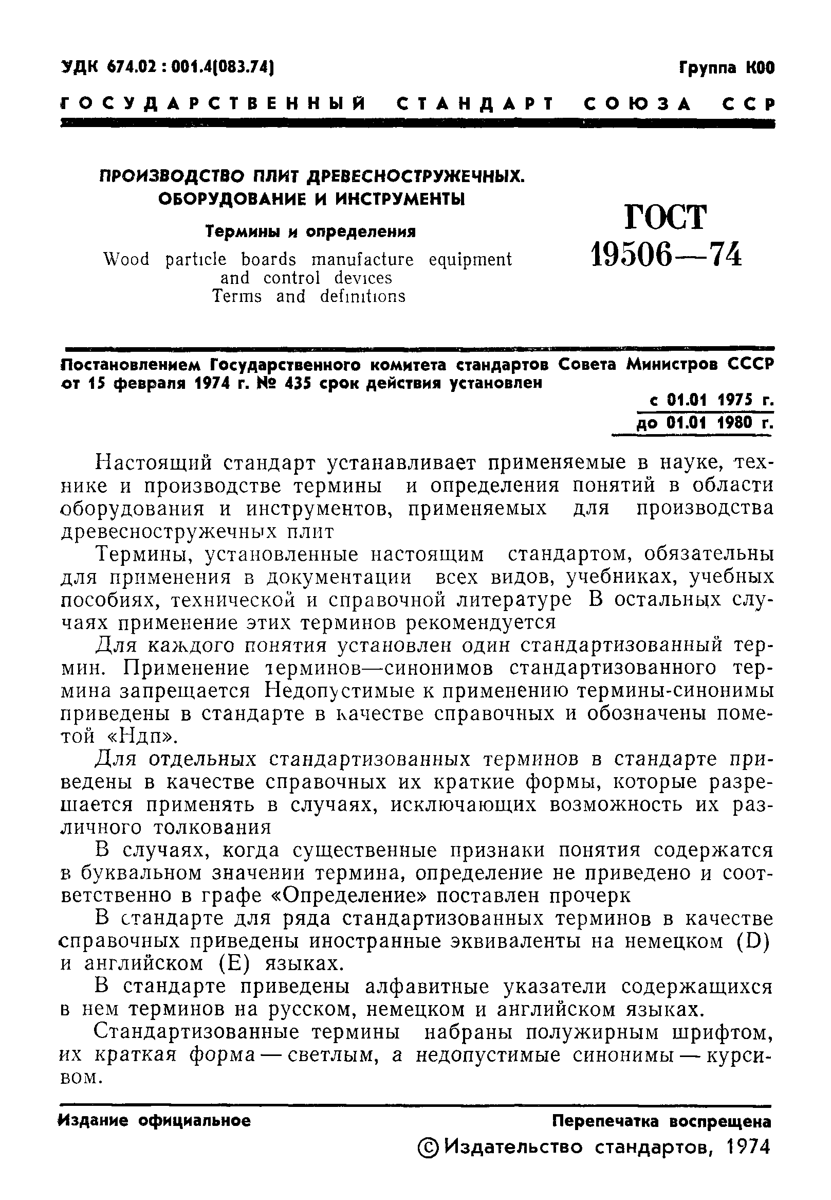 ГОСТ 19506-74