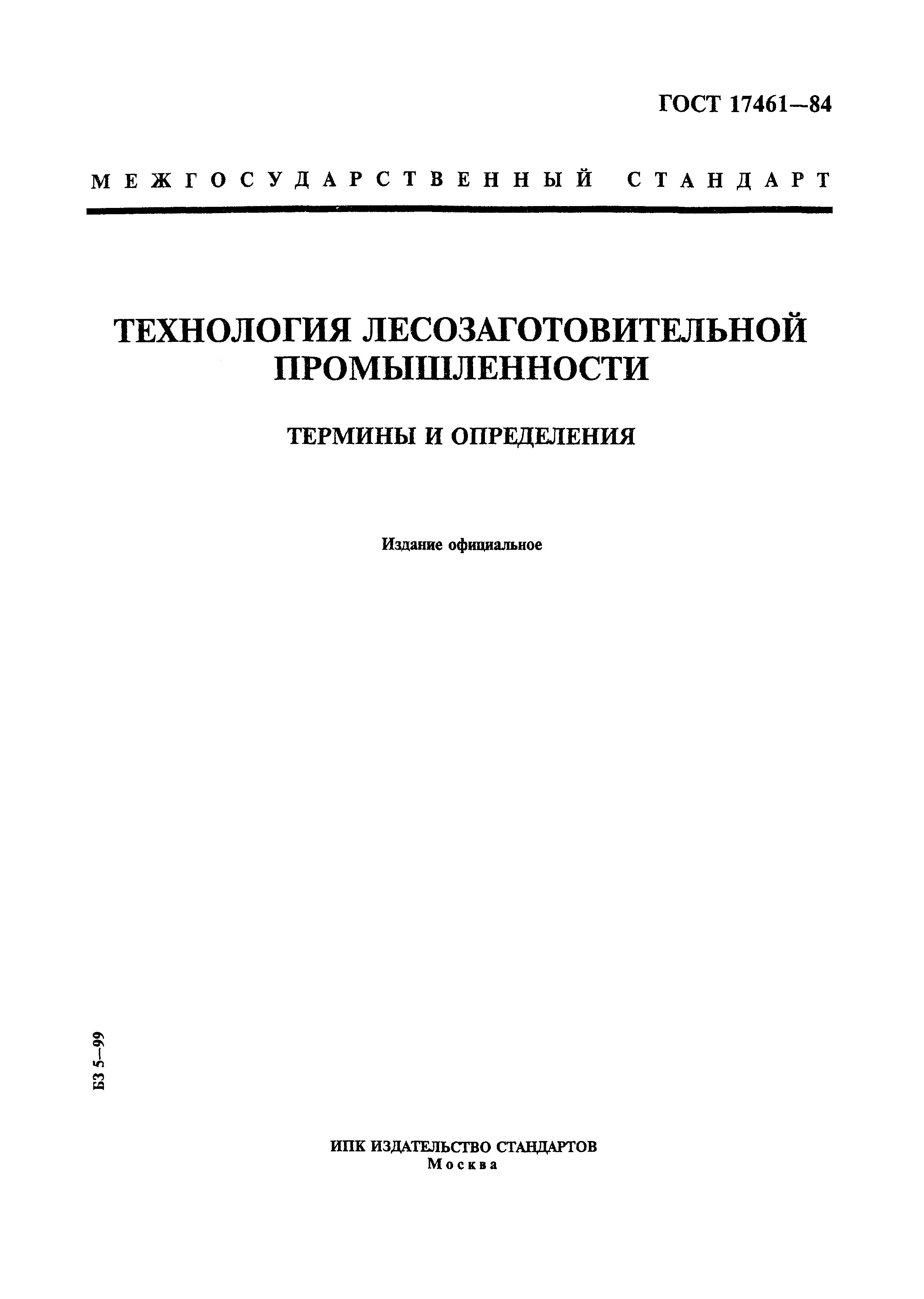 ГОСТ 17461-84