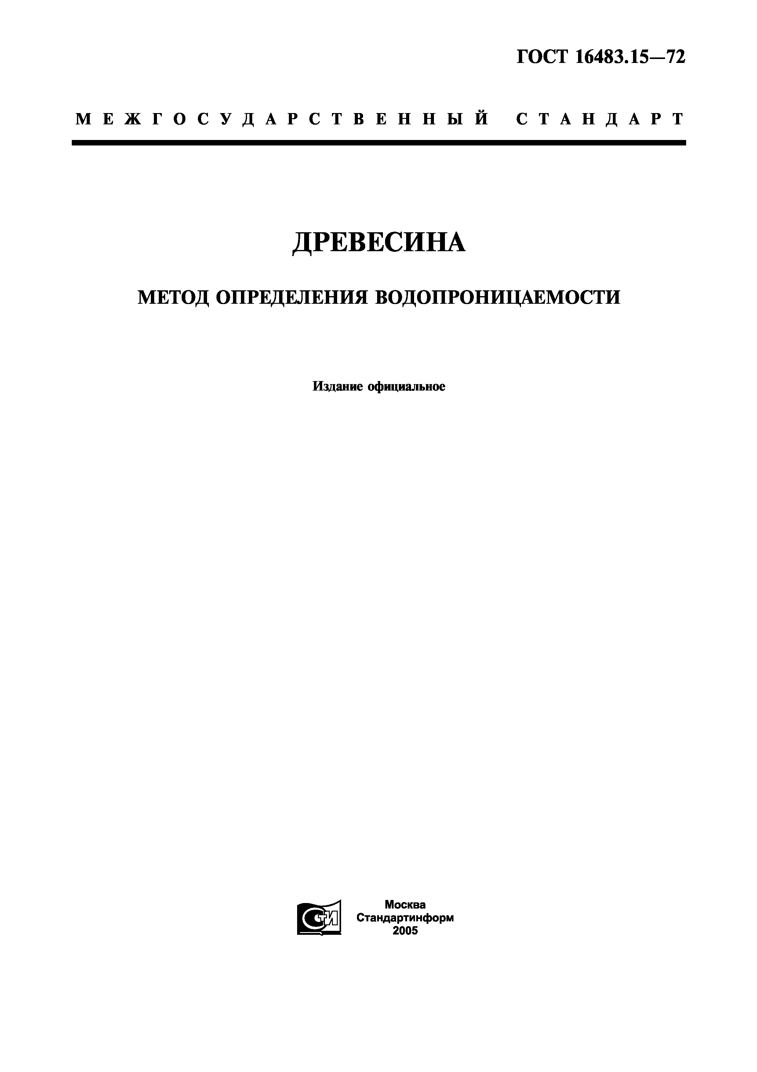ГОСТ 16483.15-72