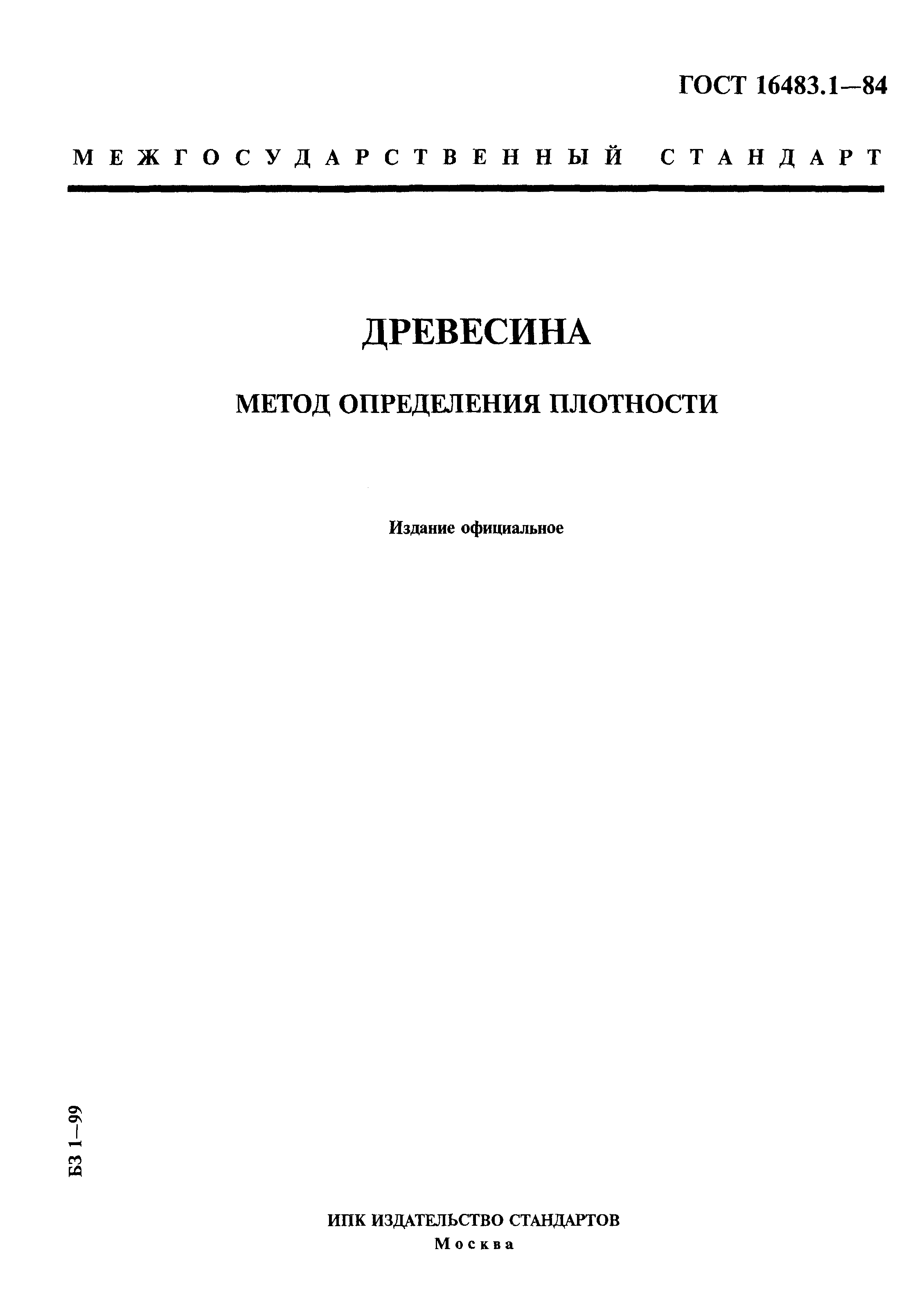 ГОСТ 16483.1-84