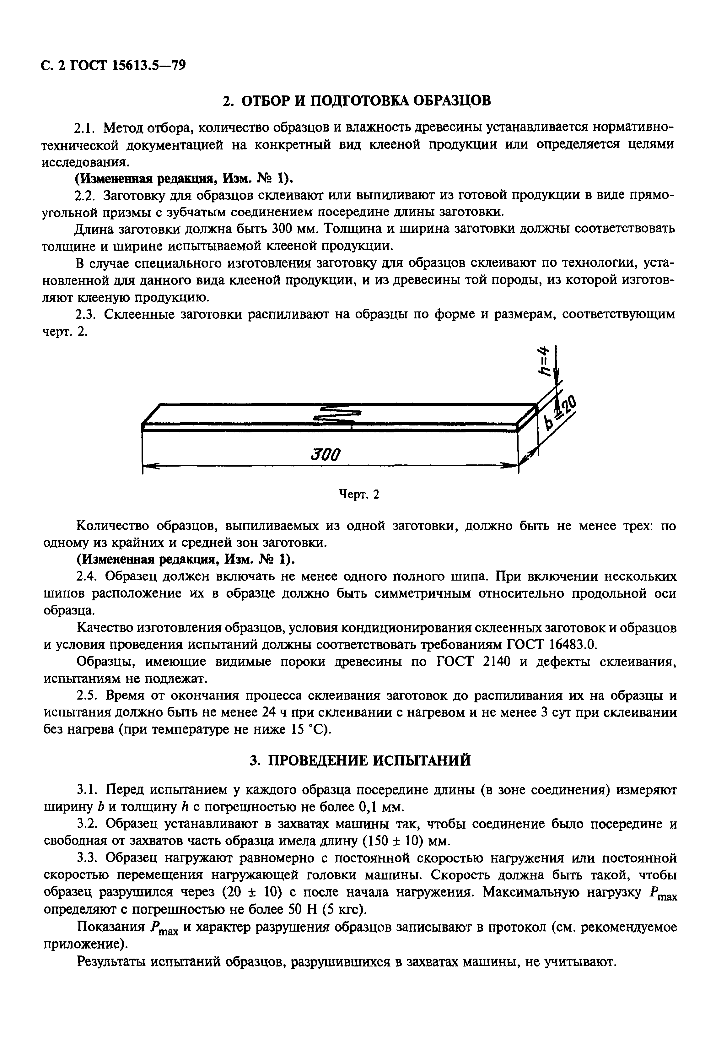 ГОСТ 15613.5-79