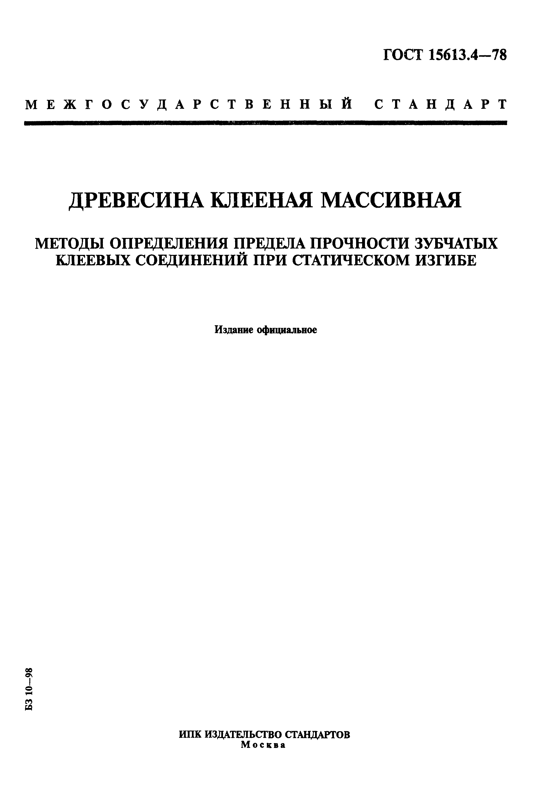 ГОСТ 15613.4-78