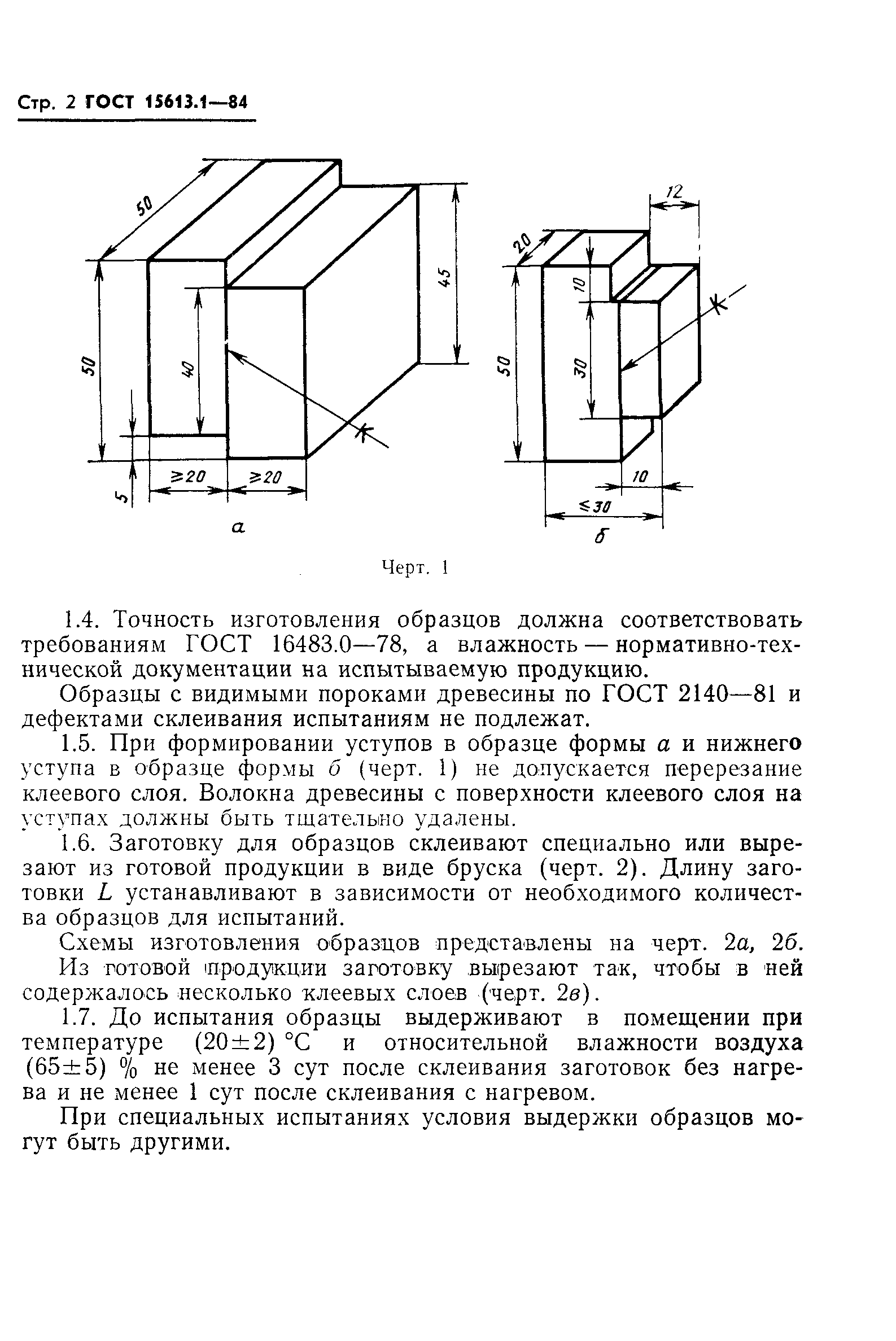 ГОСТ 15613.1-84