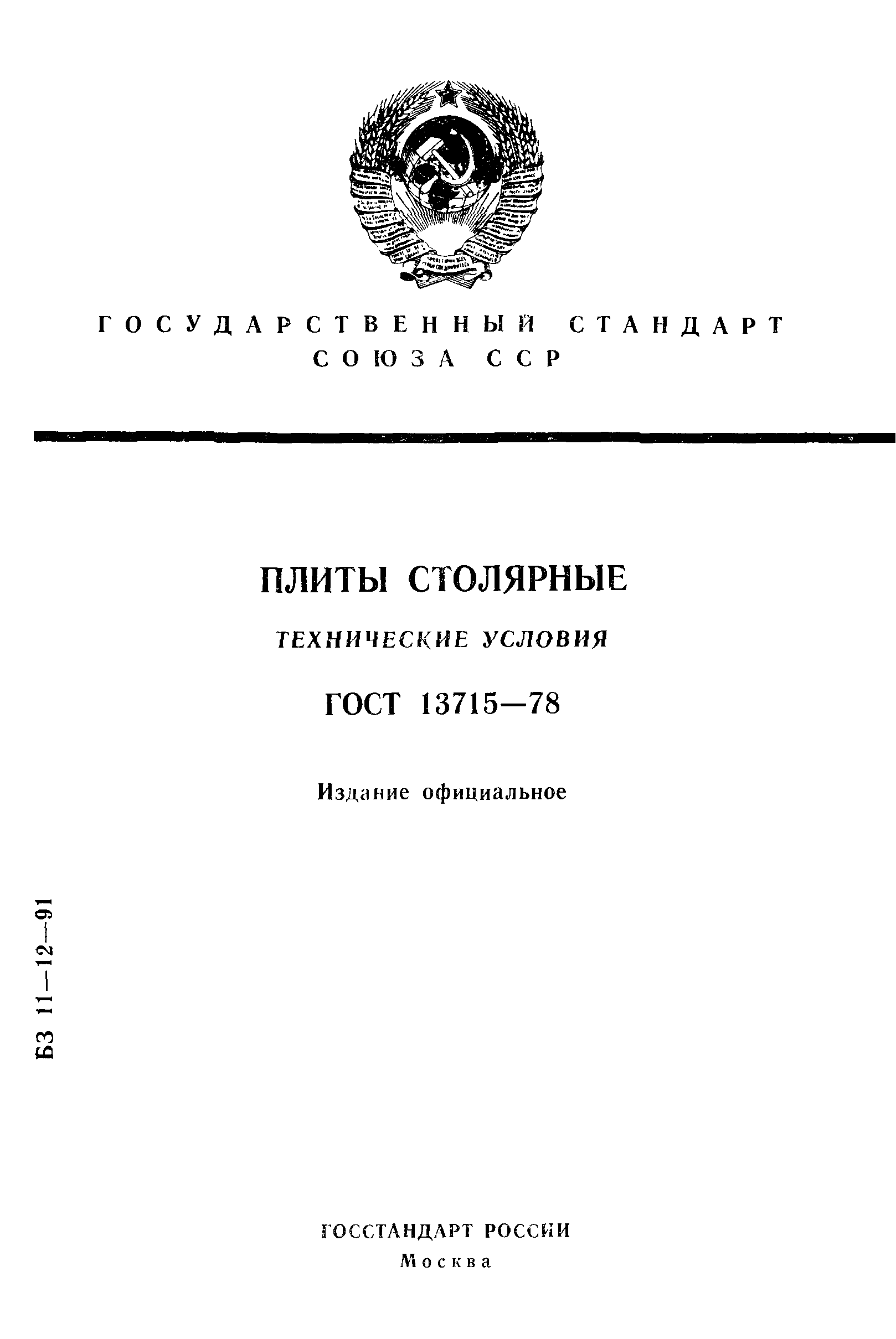 ГОСТ 13715-78