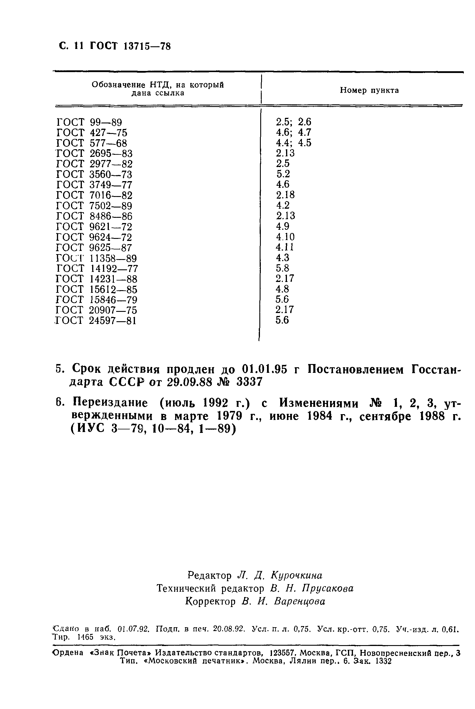 ГОСТ 13715-78