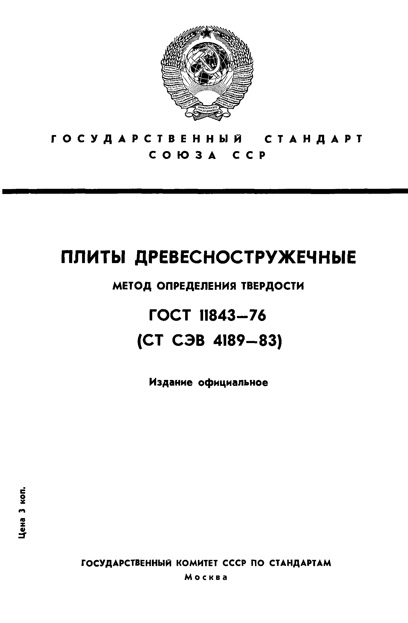 ГОСТ 11843-76