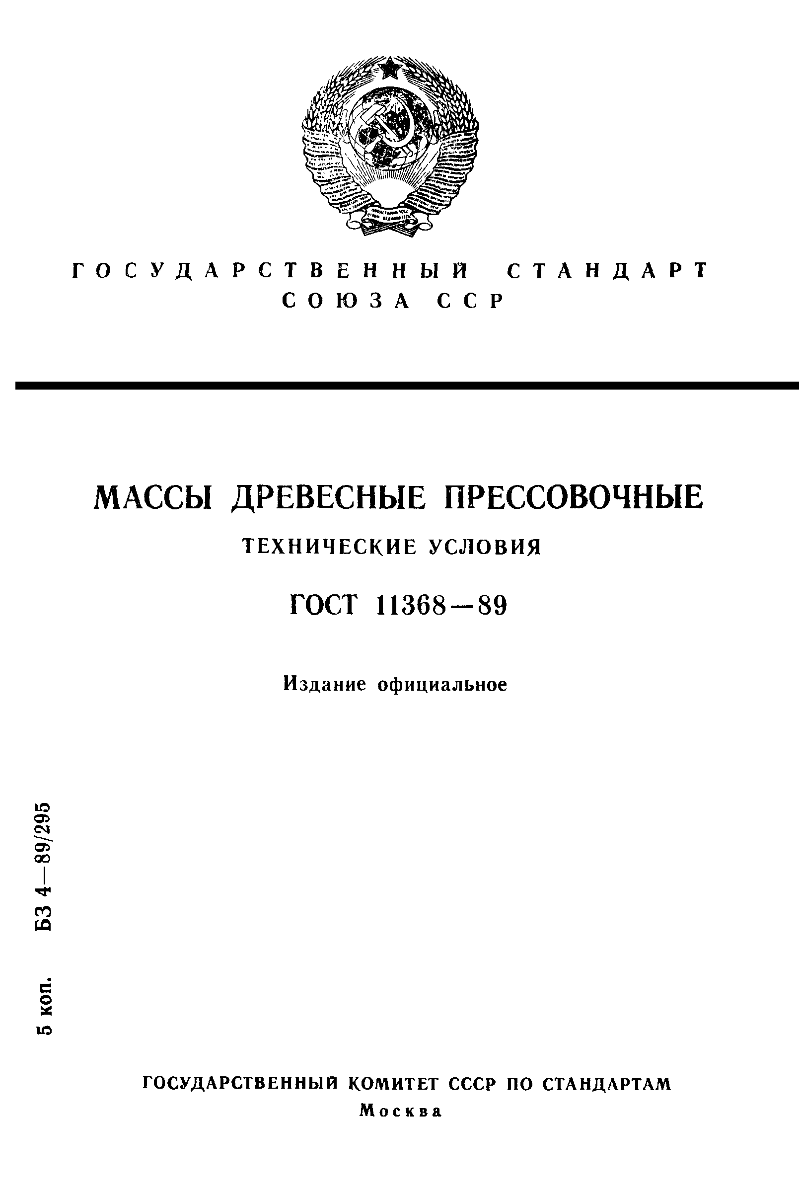 ГОСТ 11368-89