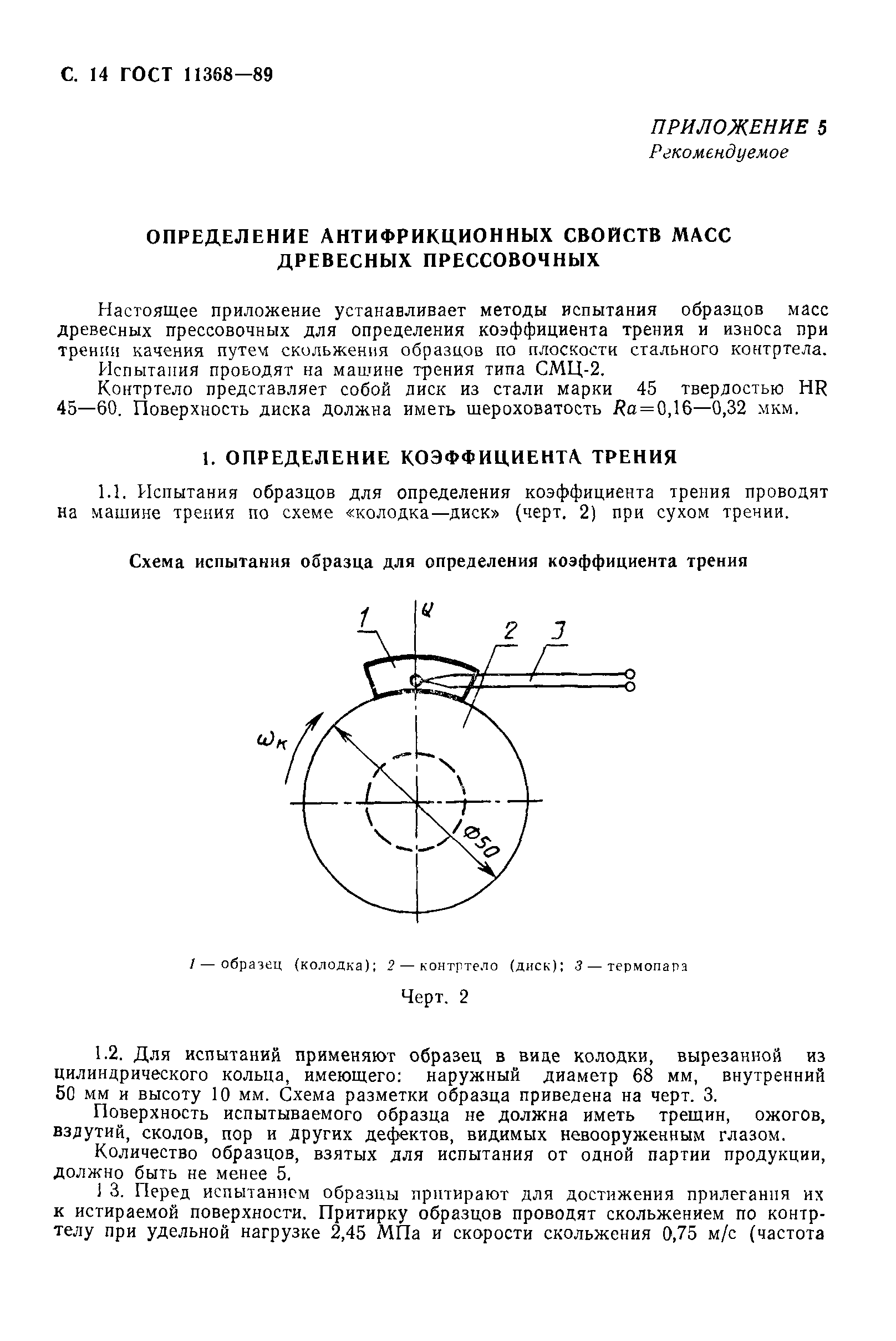 ГОСТ 11368-89