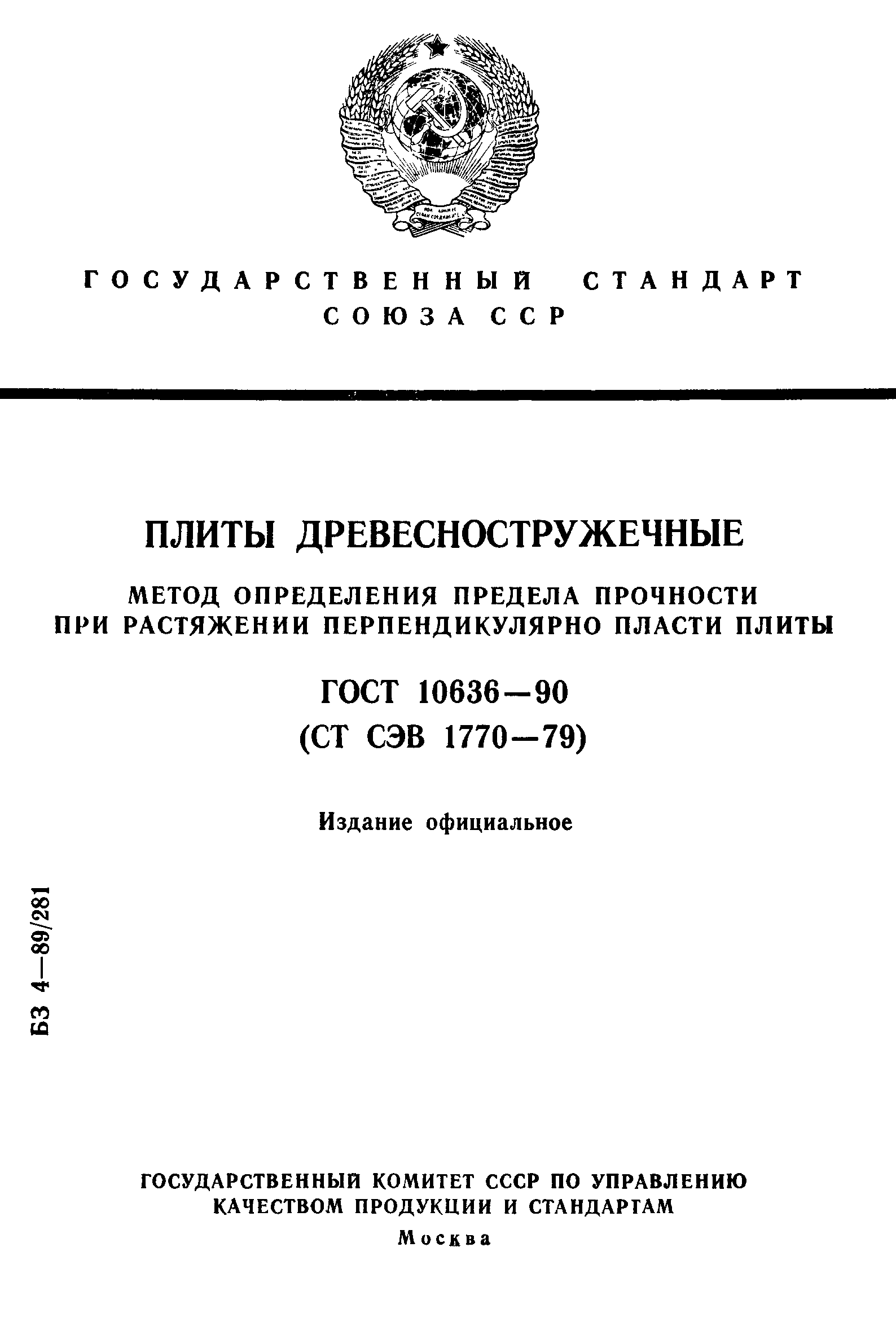 ГОСТ 10636-90