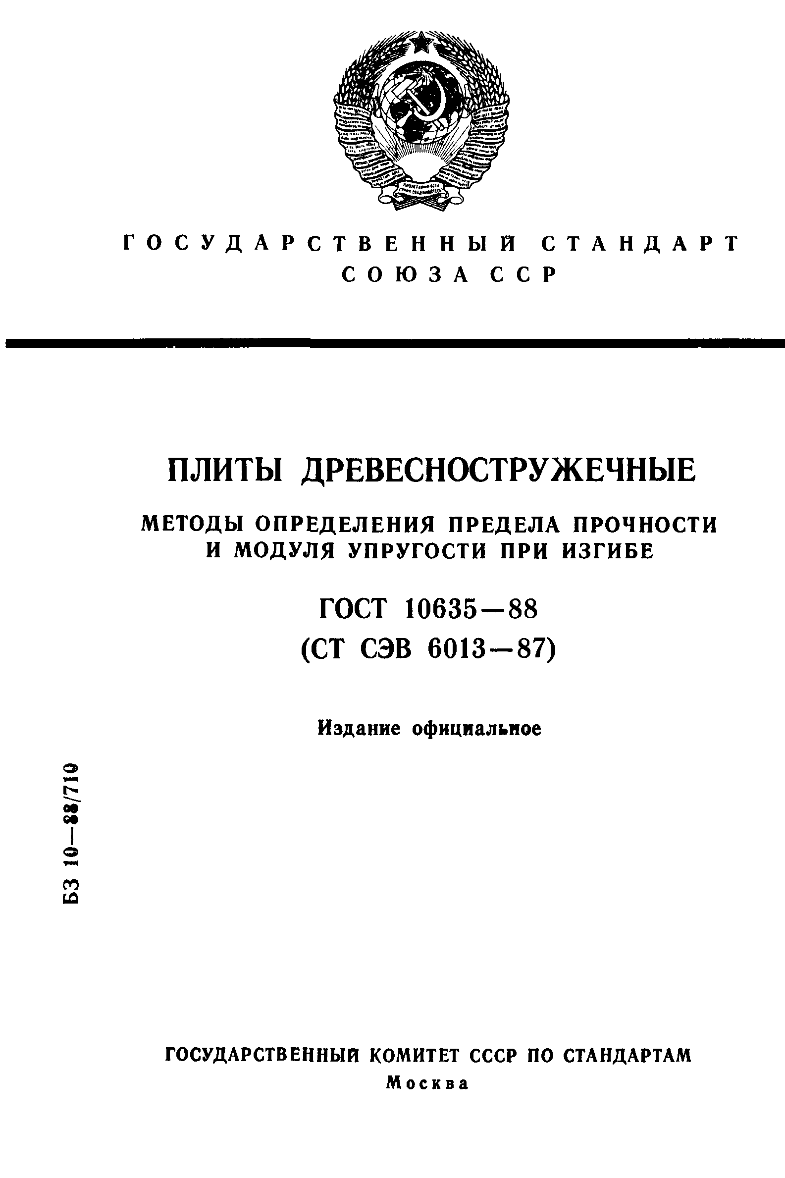 ГОСТ 10635-88