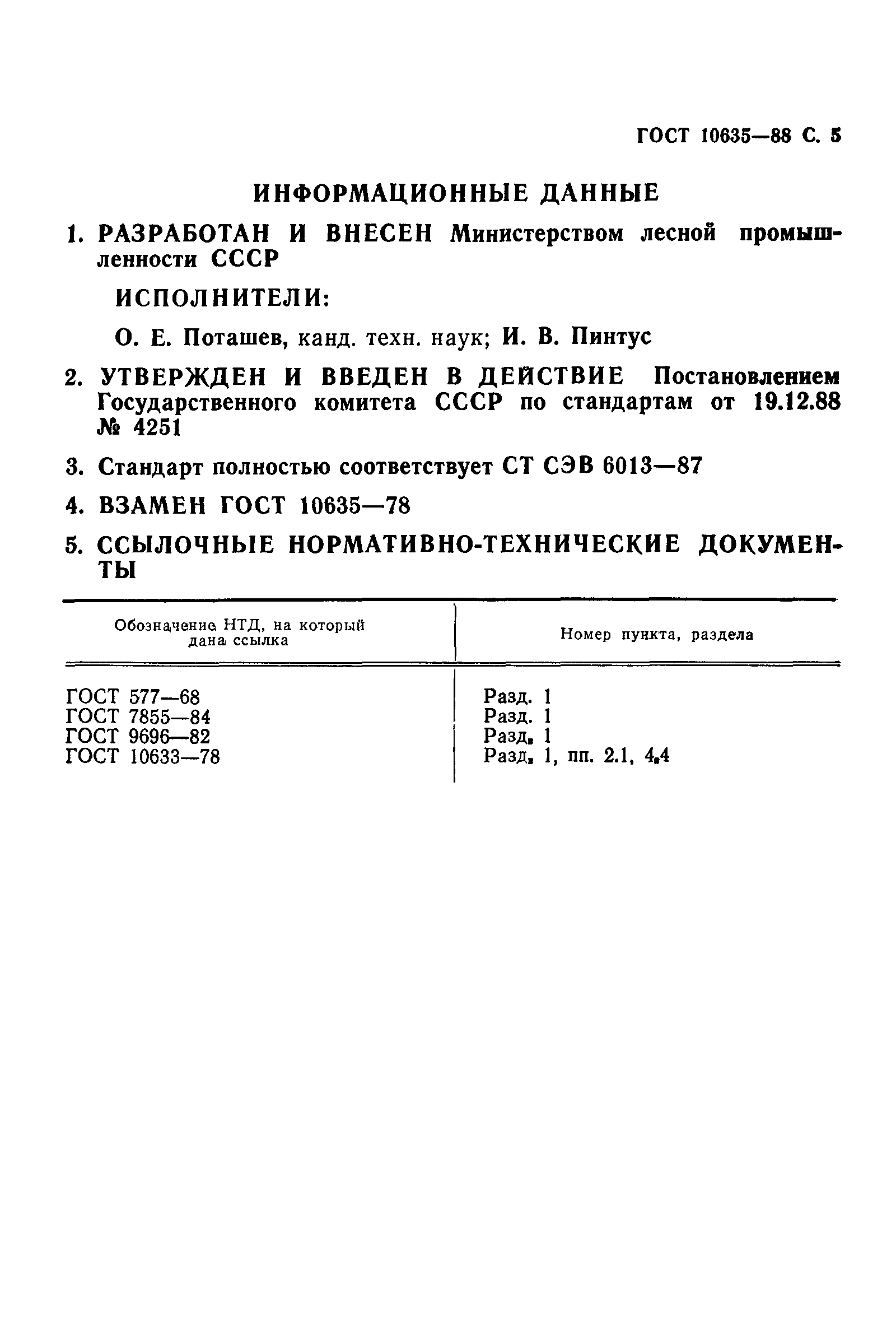 ГОСТ 10635-88