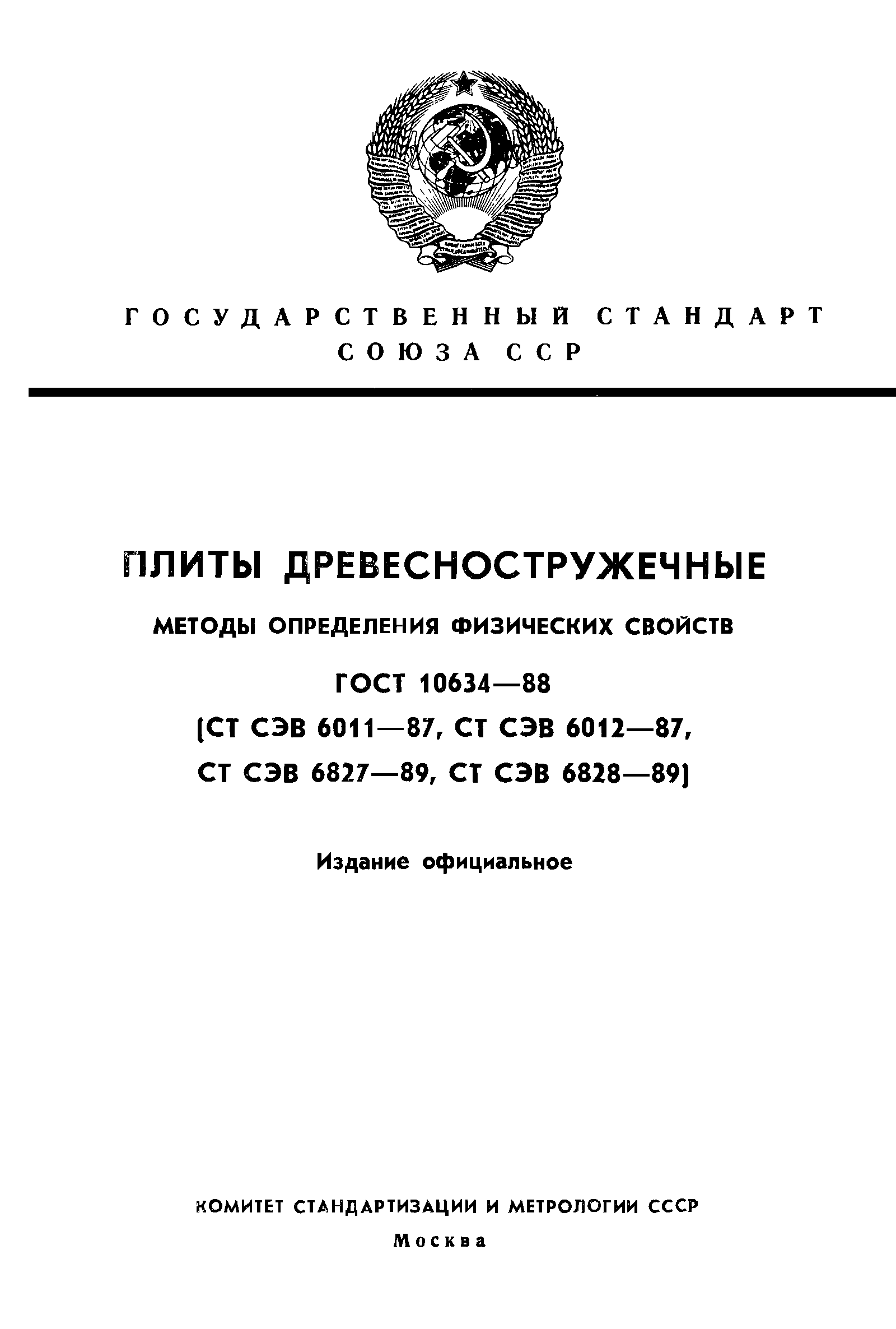 ГОСТ 10634-88