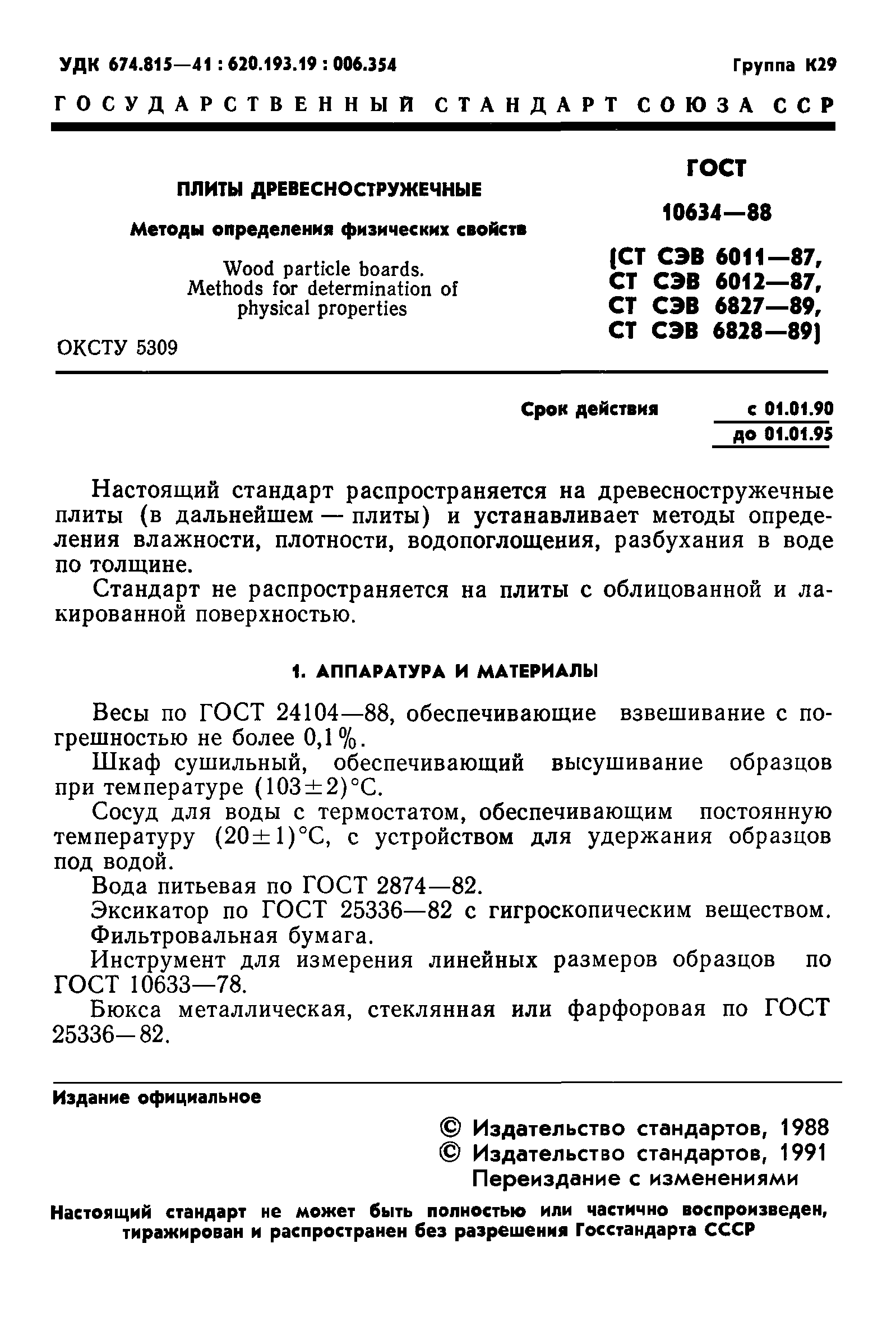 ГОСТ 10634-88