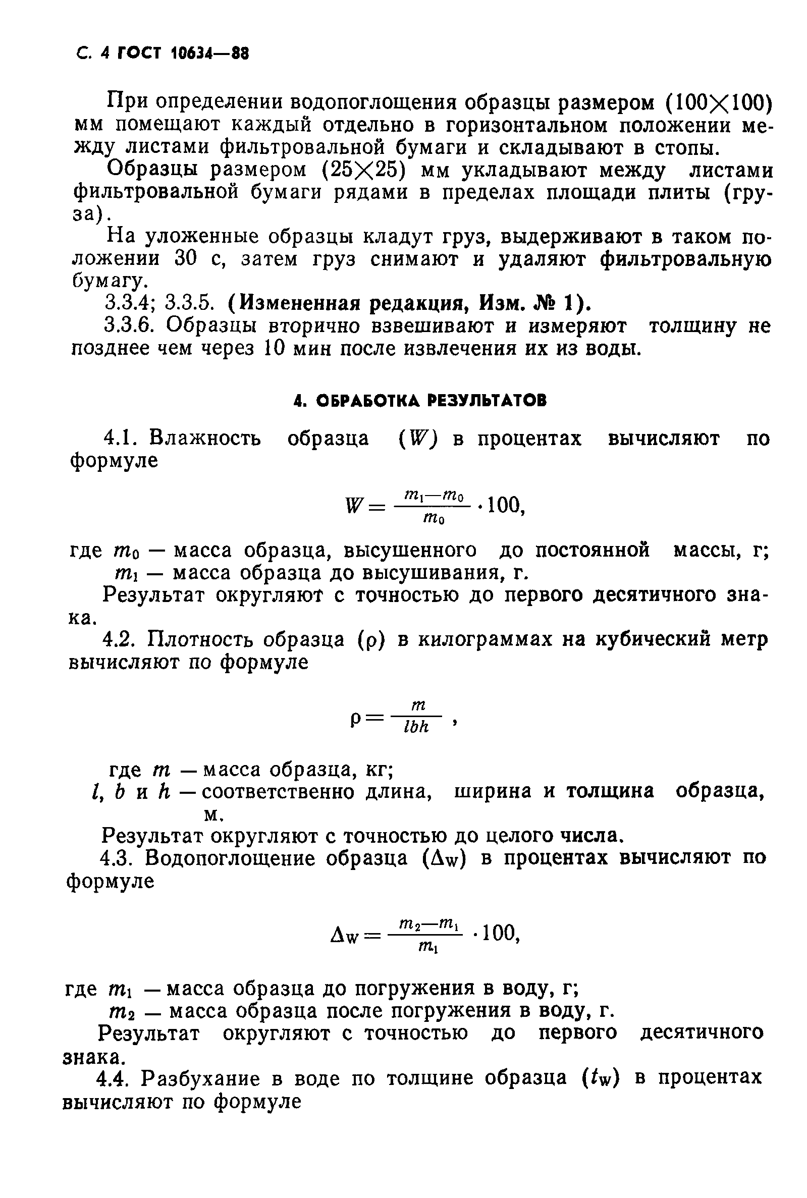 ГОСТ 10634-88