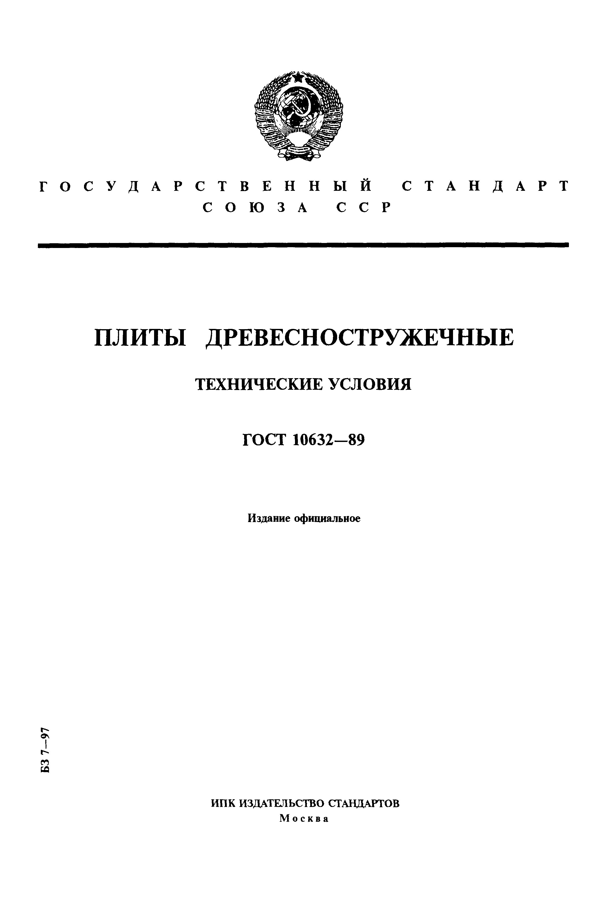 ГОСТ 10632-89