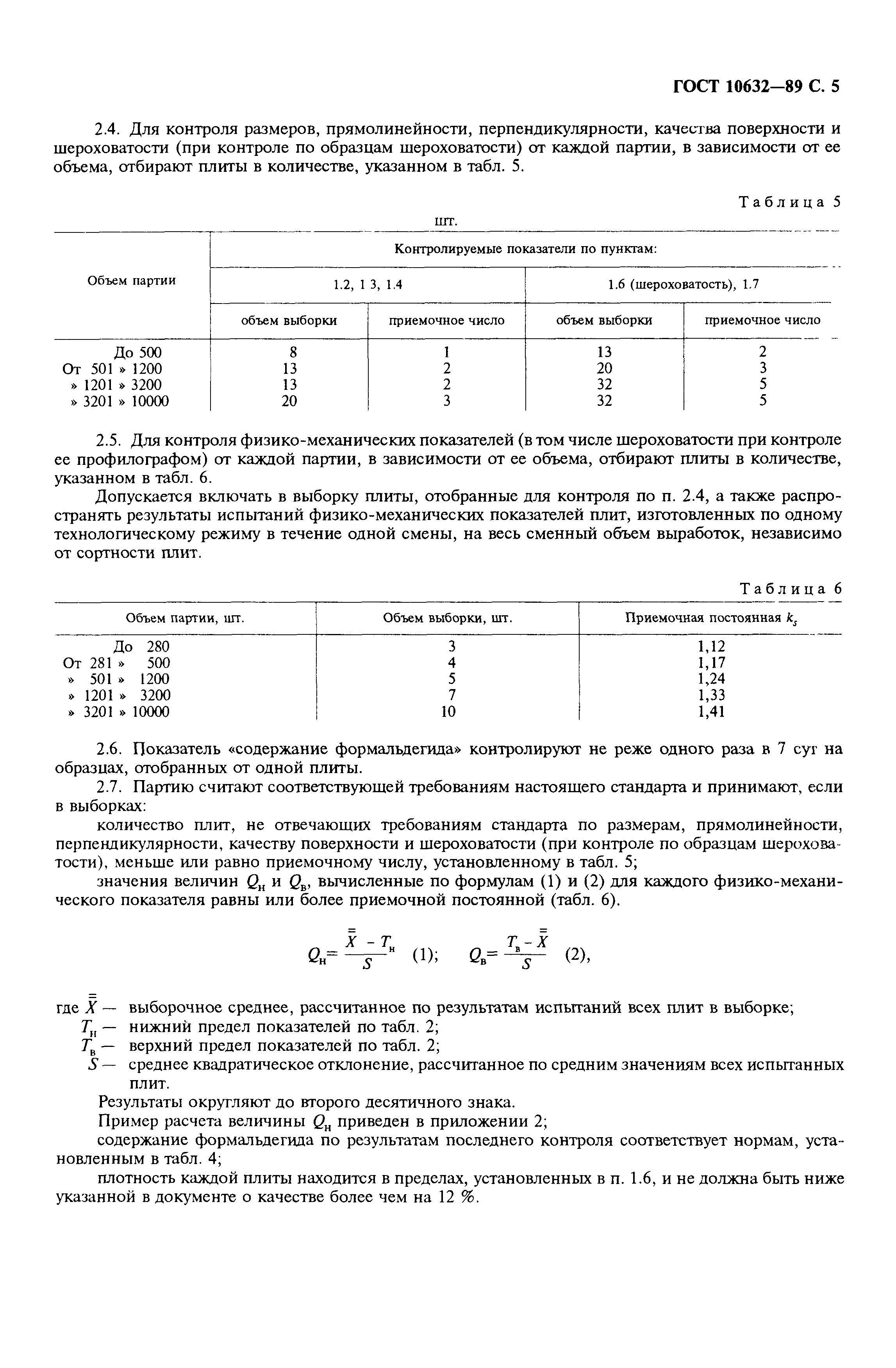 ГОСТ 10632-89