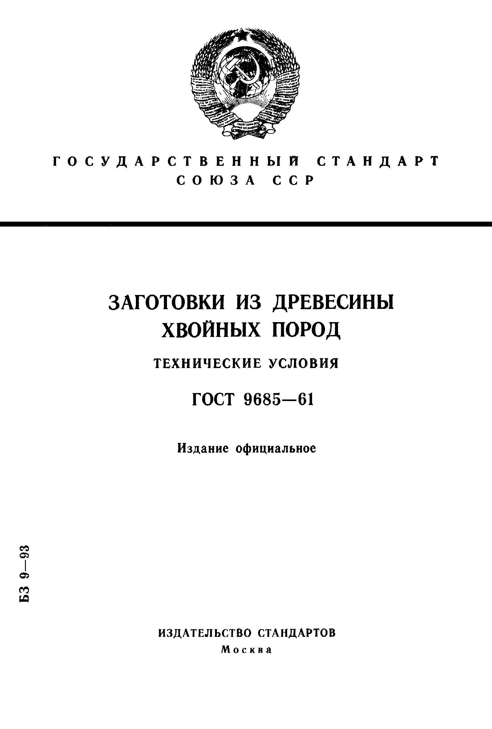 ГОСТ 9685-61