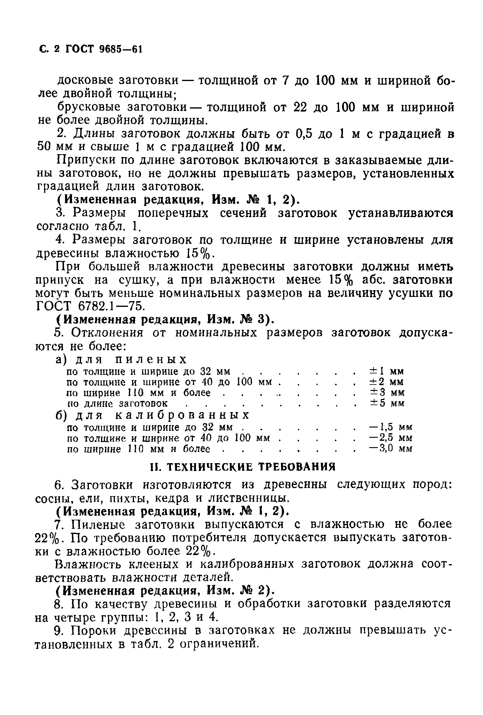 ГОСТ 9685-61