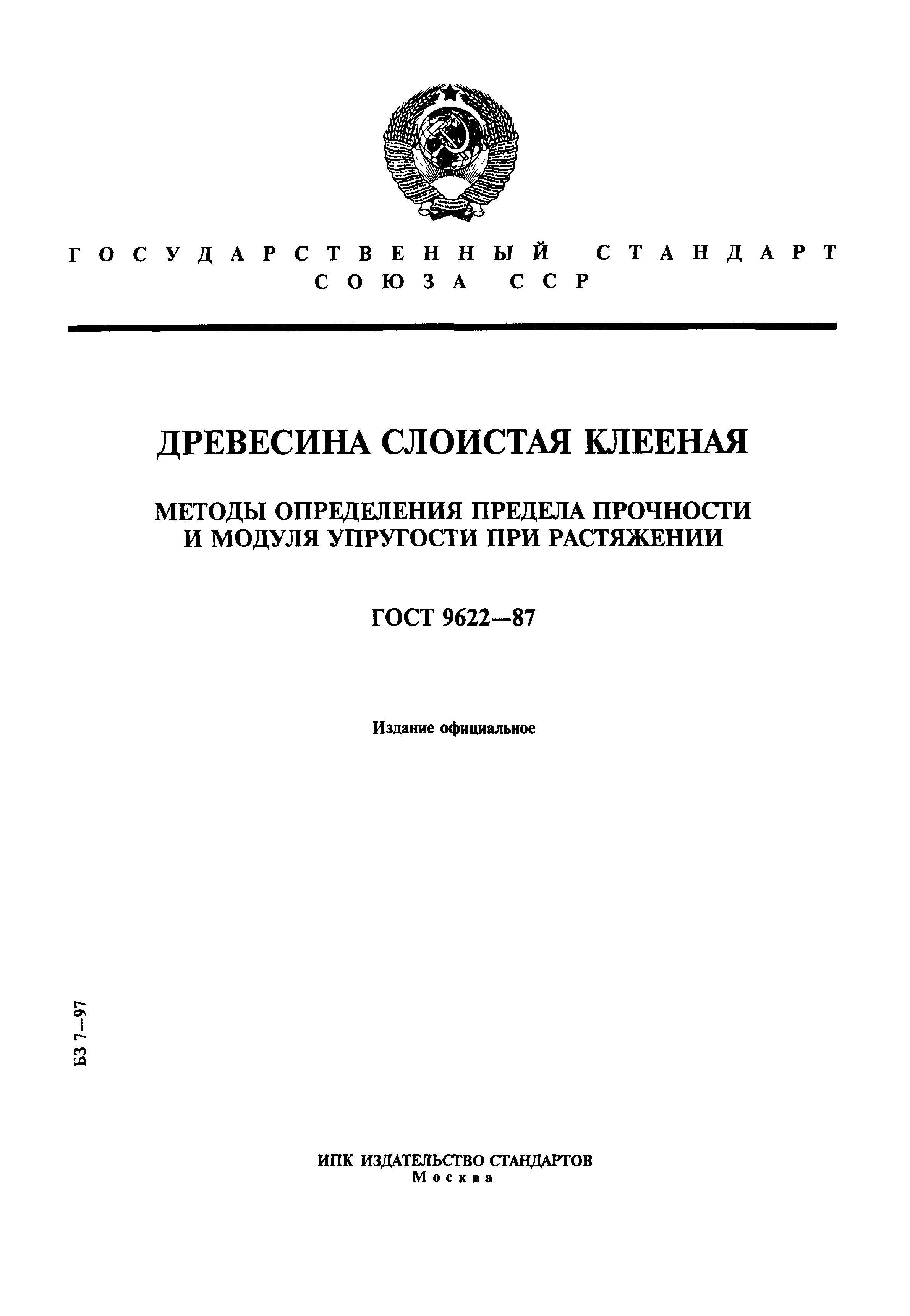 ГОСТ 9622-87