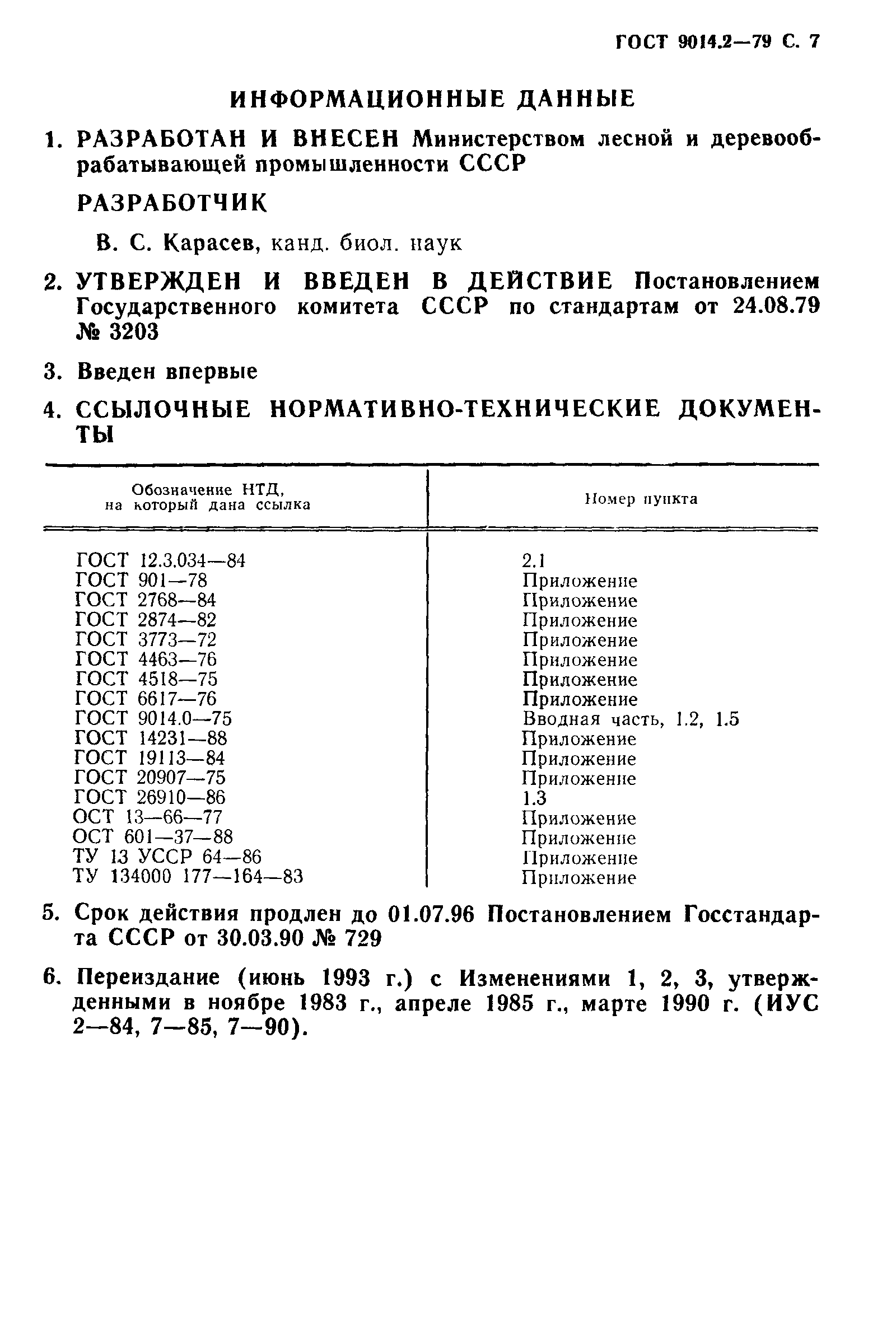 ГОСТ 9014.2-79