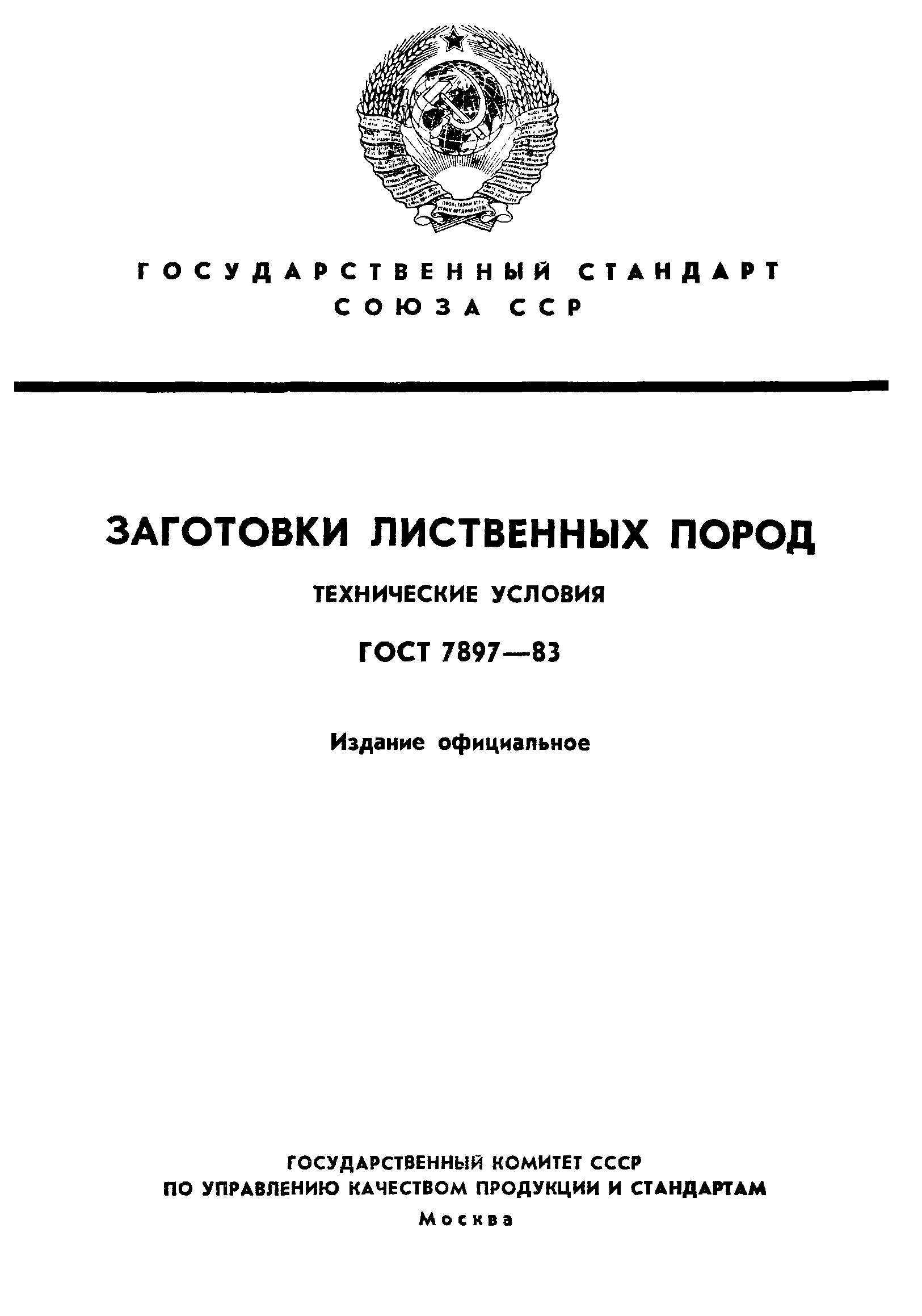 ГОСТ 7897-83