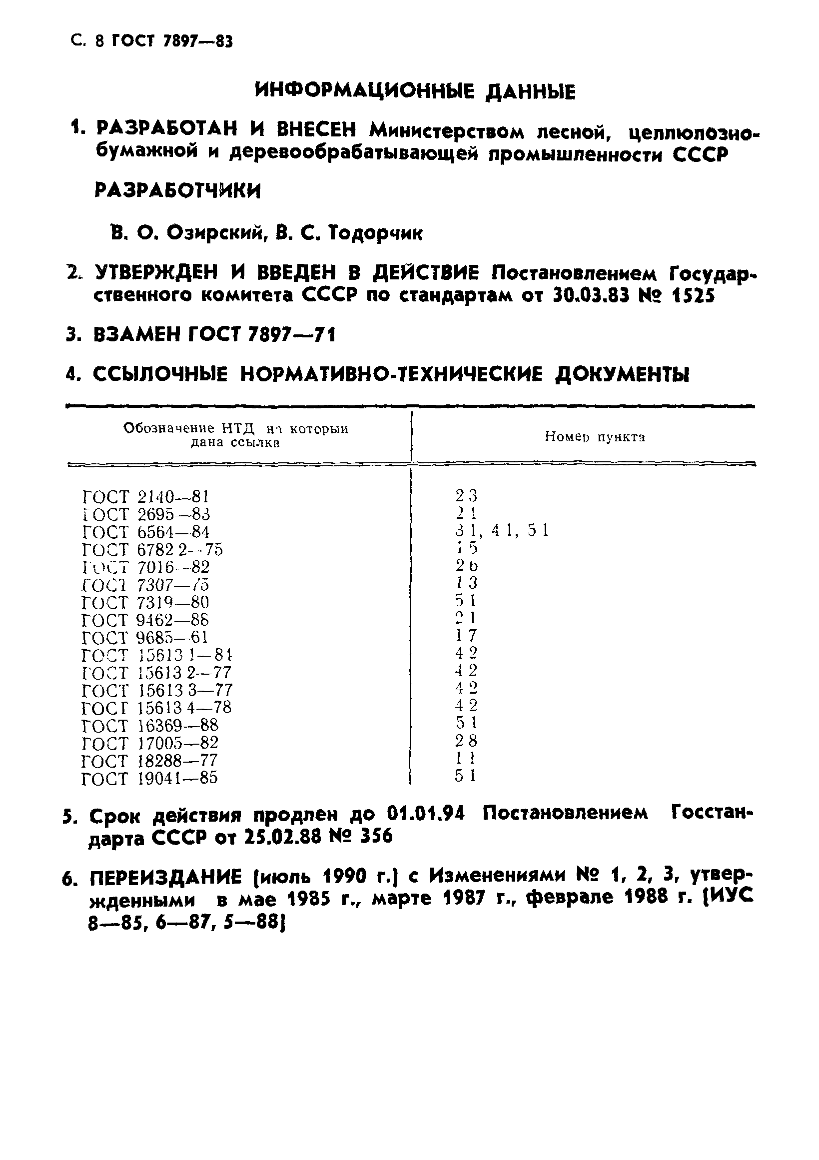 ГОСТ 7897-83