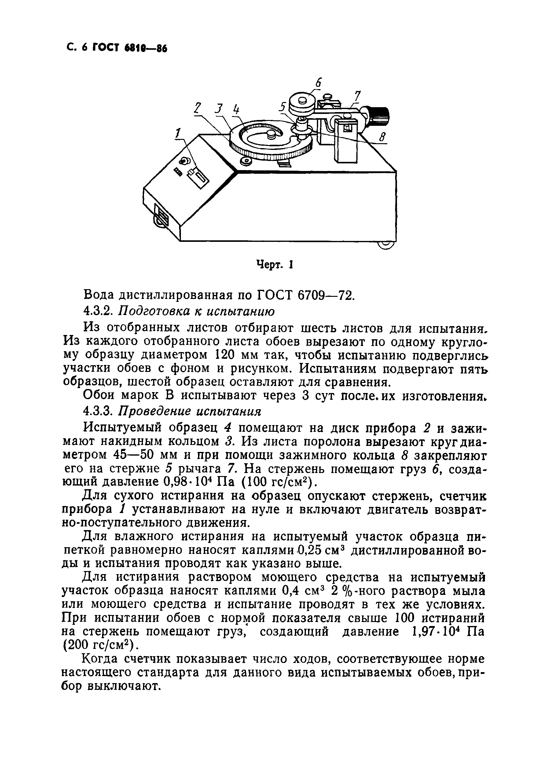 ГОСТ 6810-86