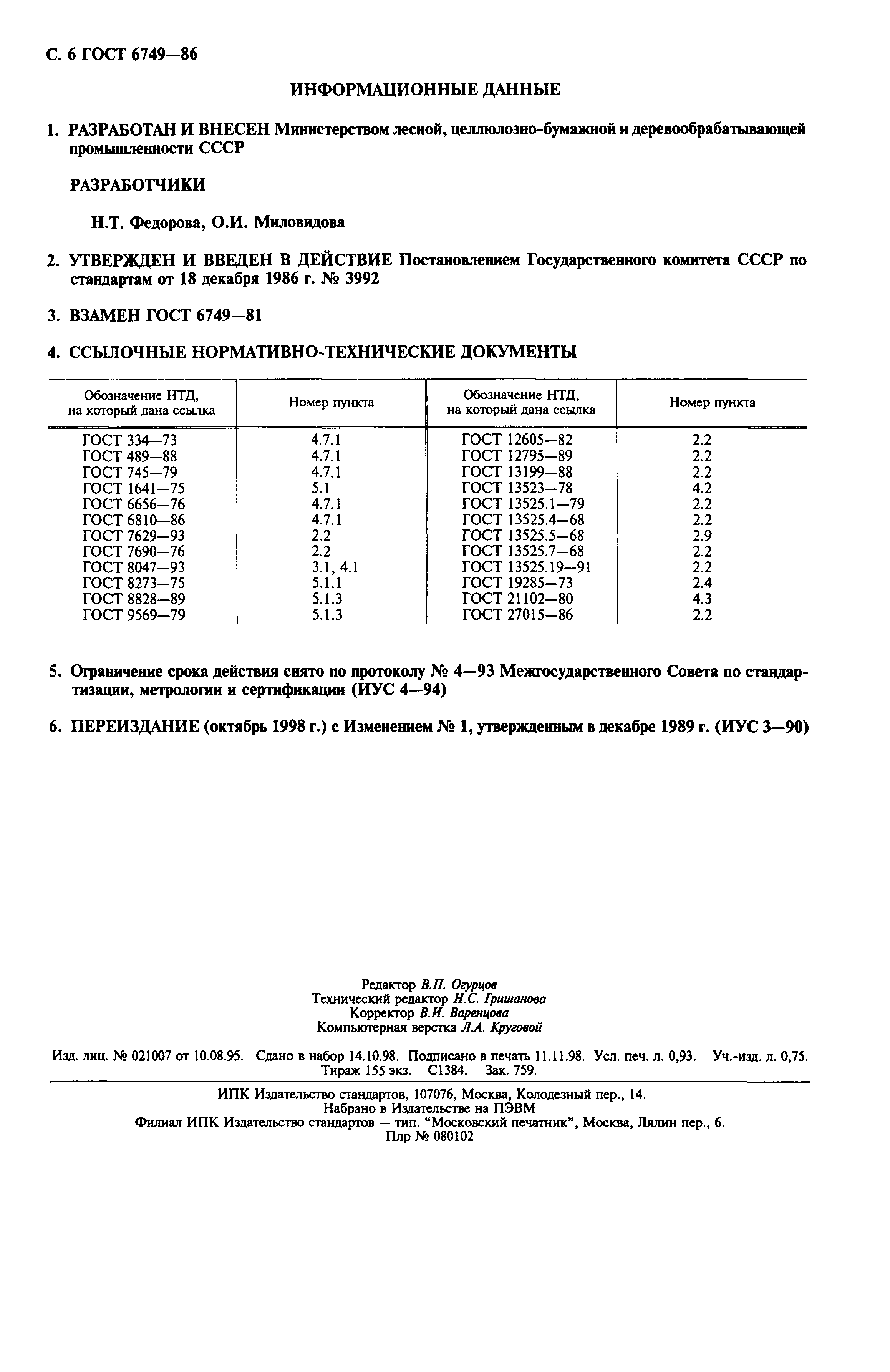 ГОСТ 6749-86