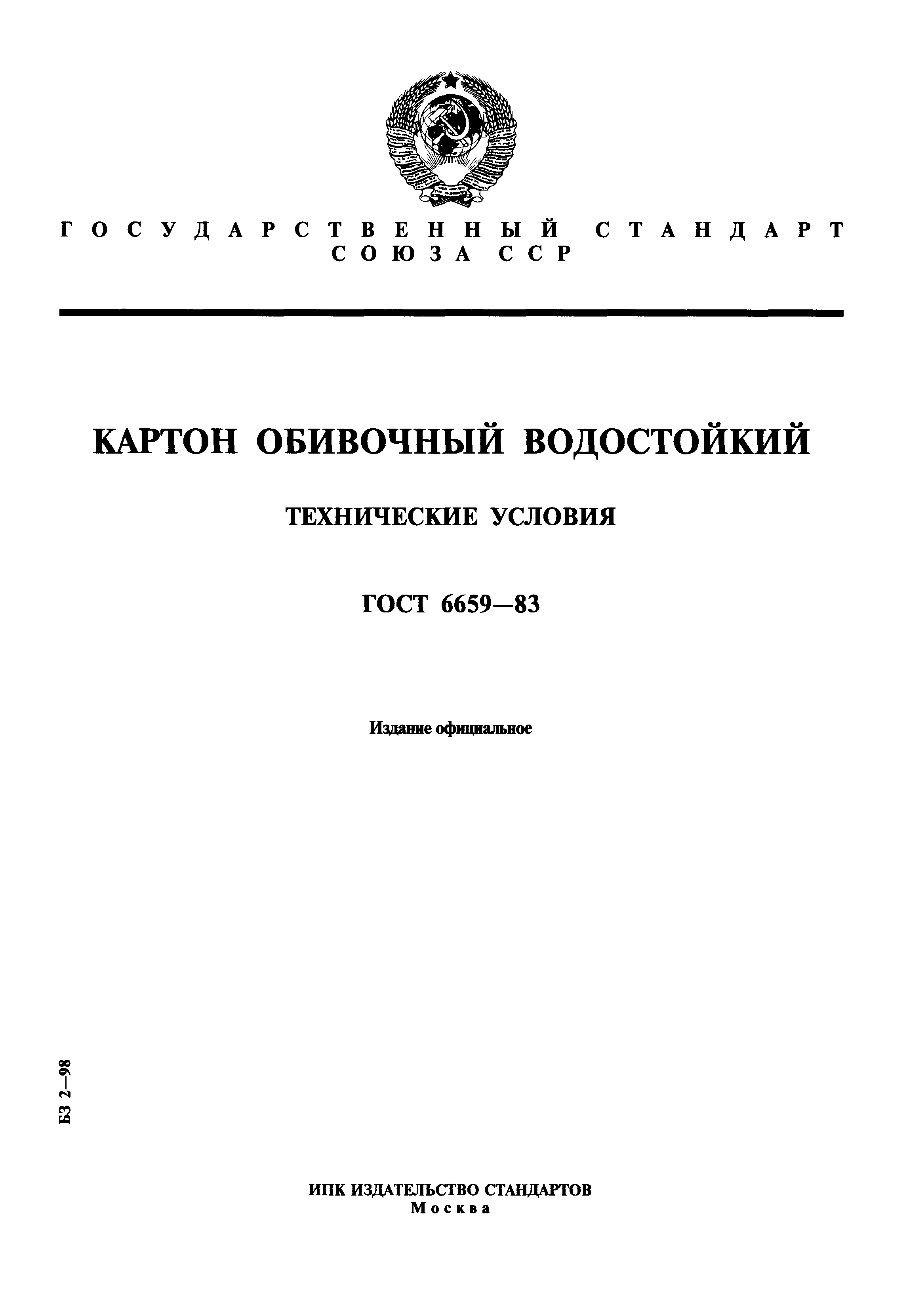 ГОСТ 6659-83