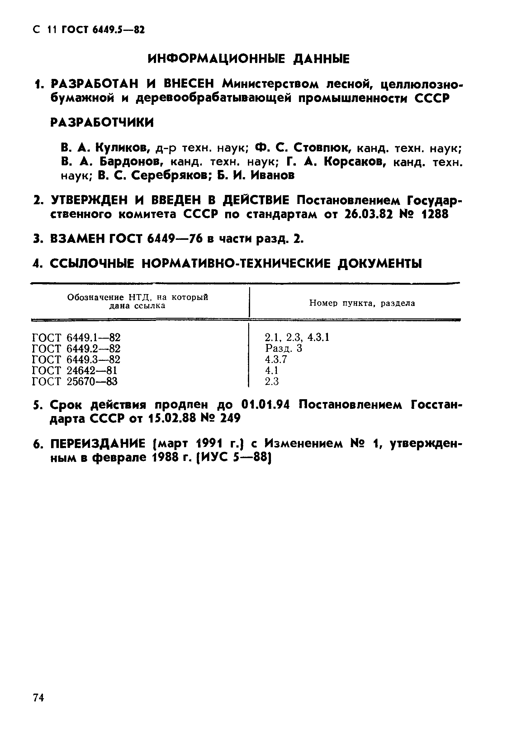 ГОСТ 6449.5-82