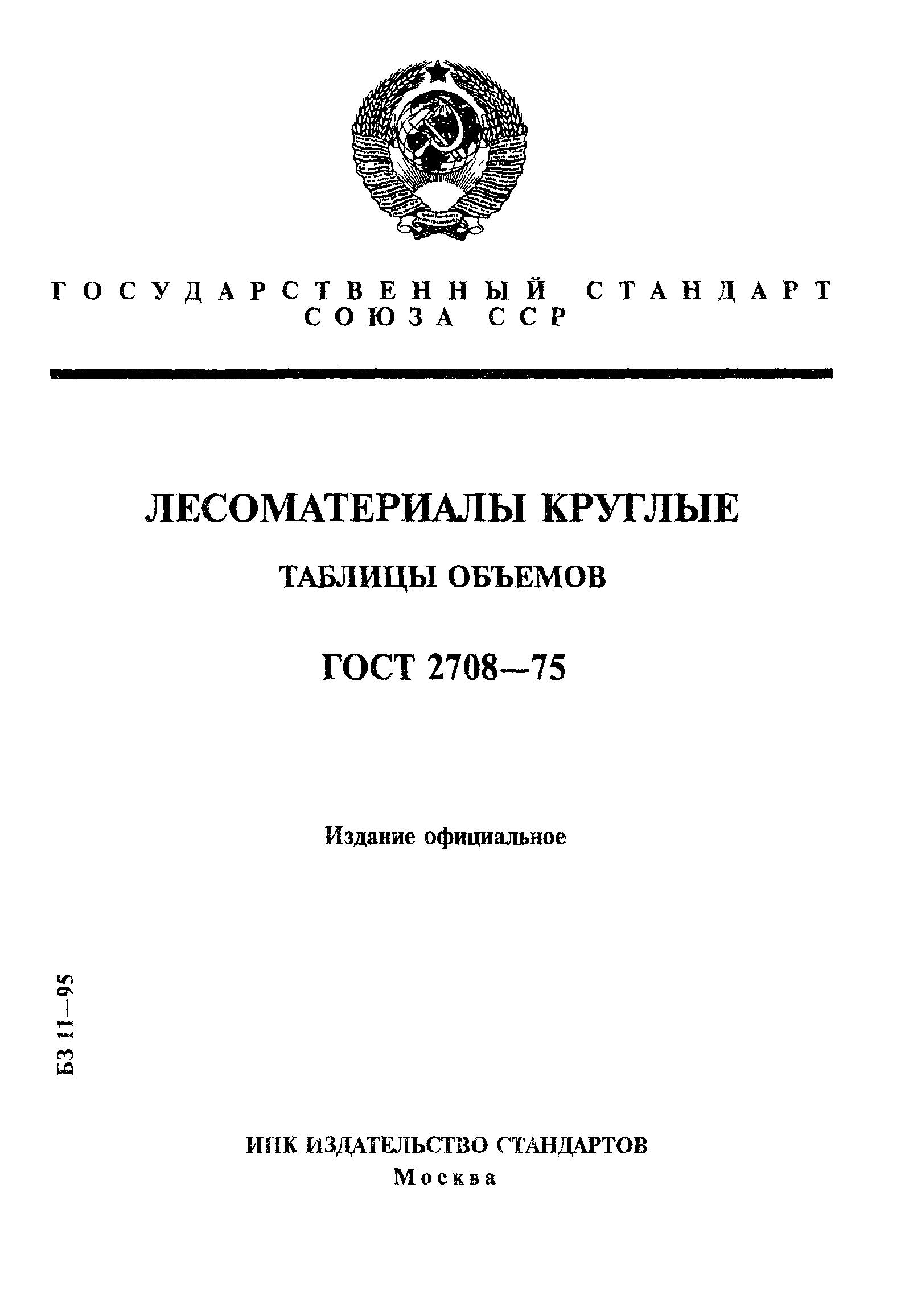 ГОСТ 2708-75