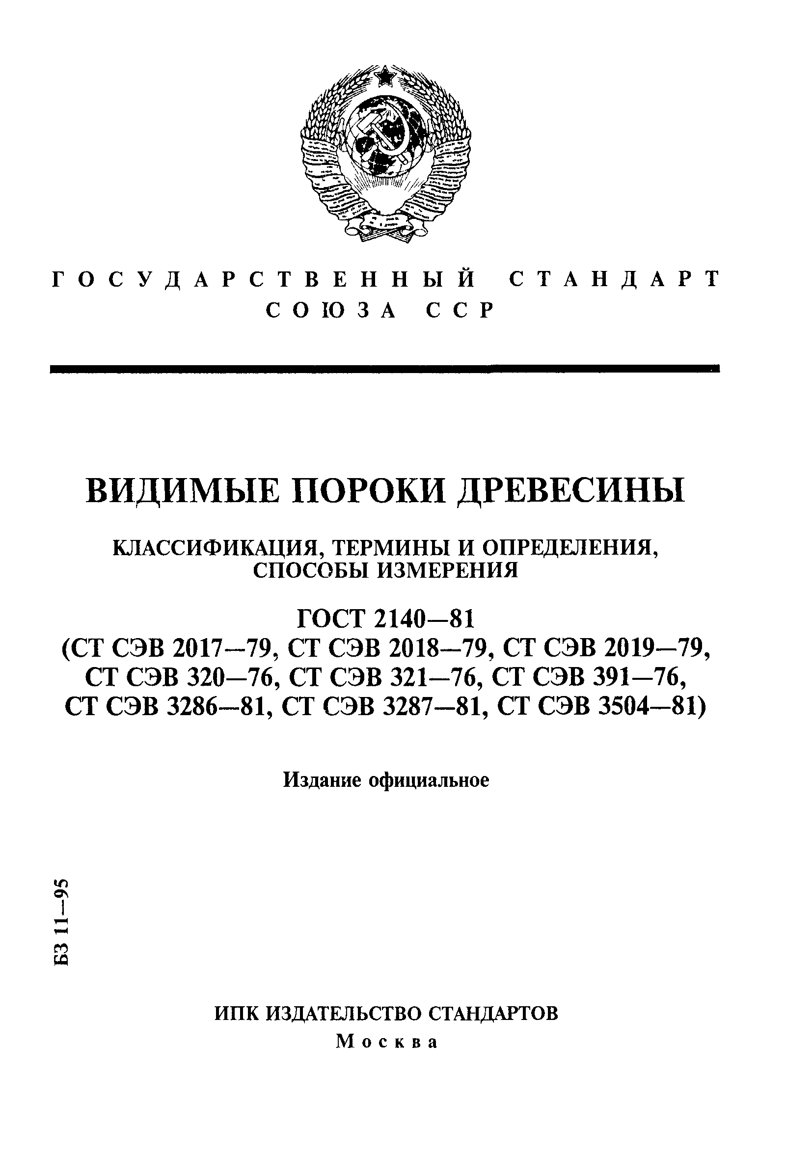 ГОСТ 2140-81