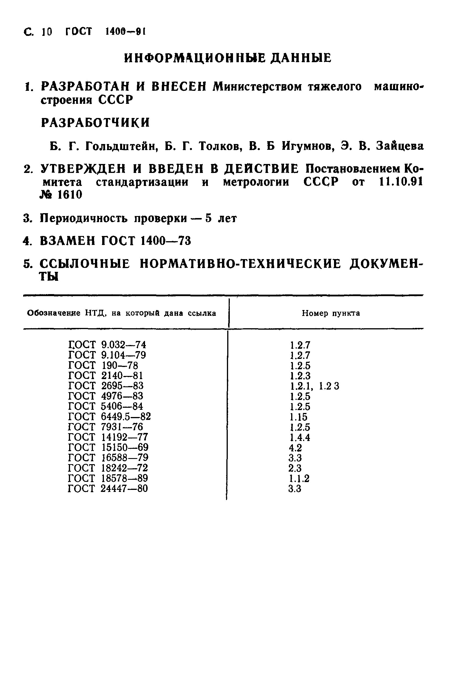 ГОСТ 1400-91