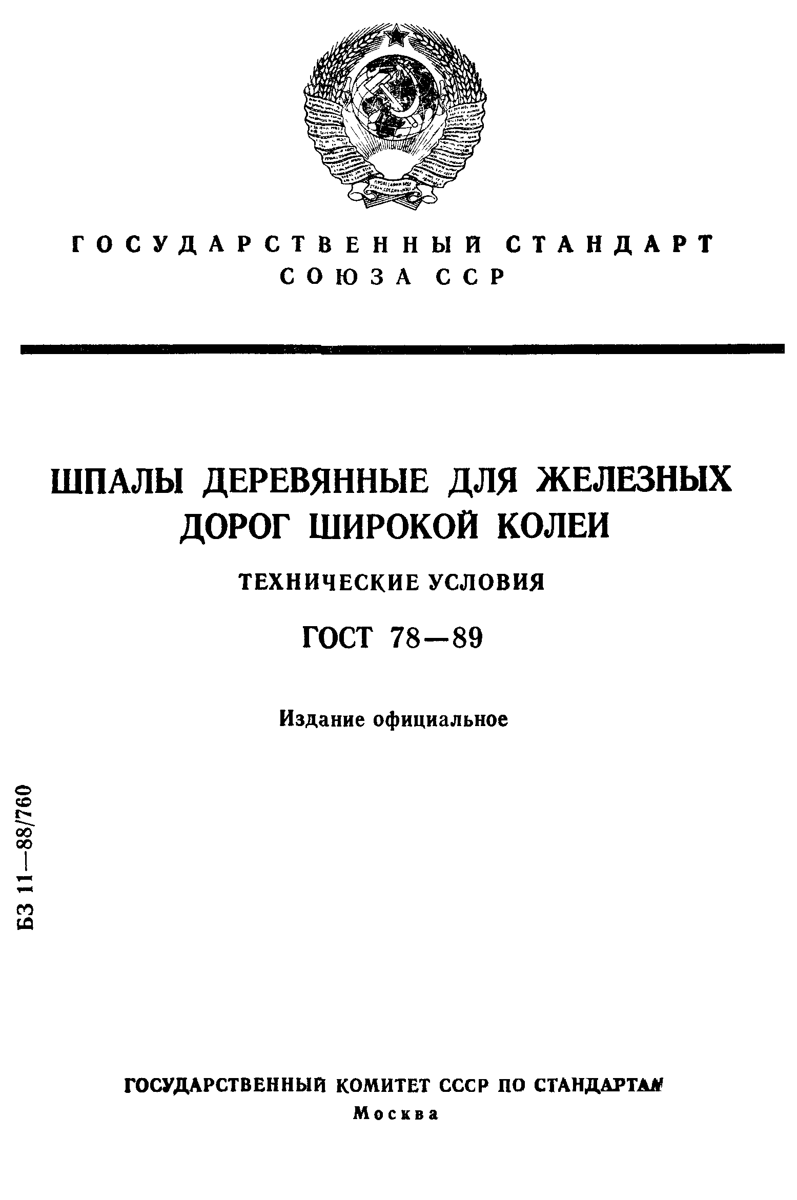 ГОСТ 78-89